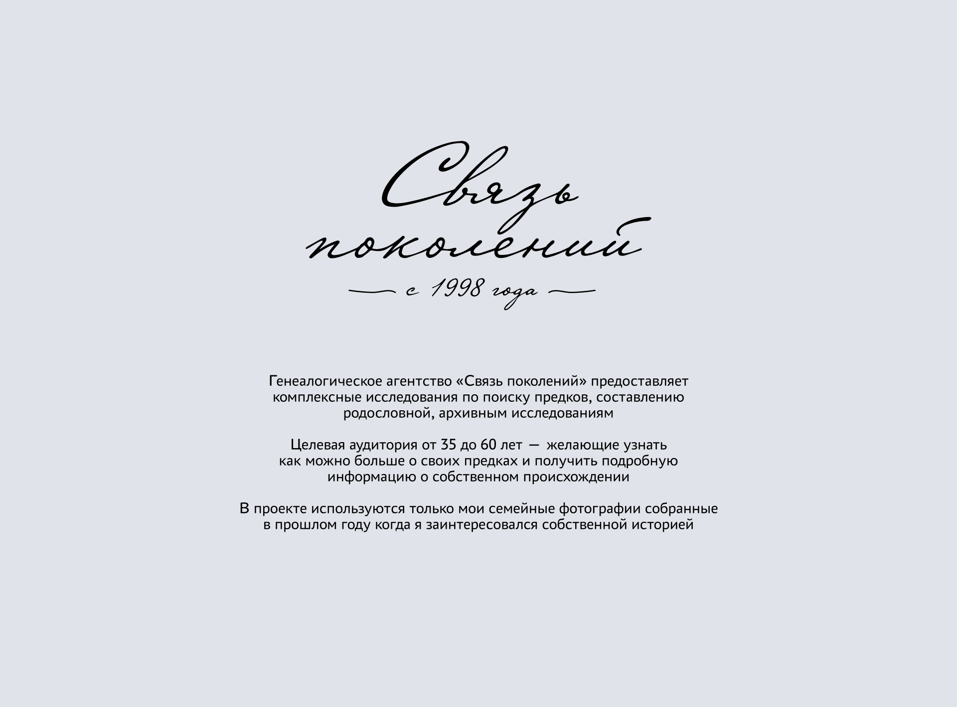 «Связь поколений» Генеалогическое агентство — Изображение №1 — Брендинг, Графика на Dprofile