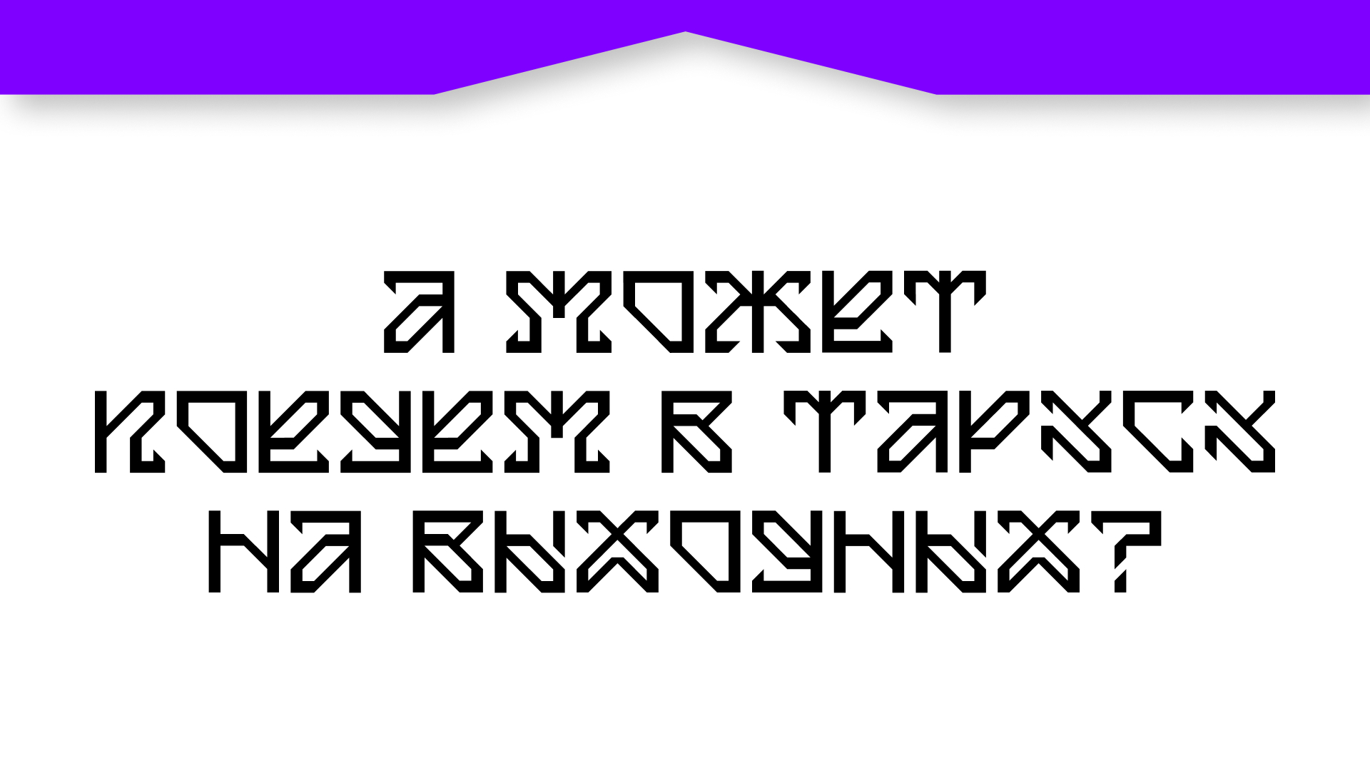 Рипрар, модульный шрифт — Изображение №10 — Брендинг, Графика на Dprofile