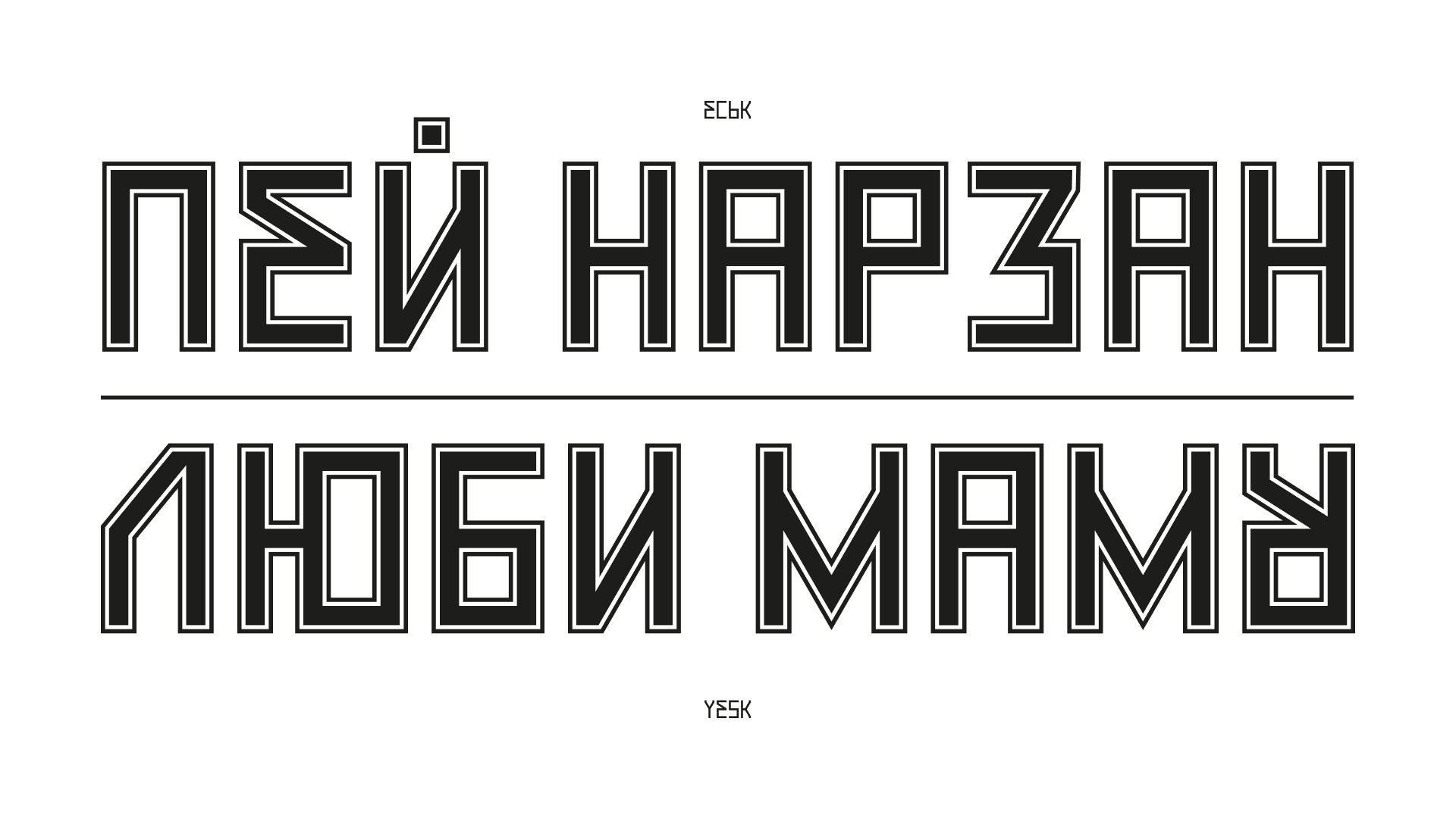 Шрифт «Еськ» — Изображение №7 — Графика на Dprofile