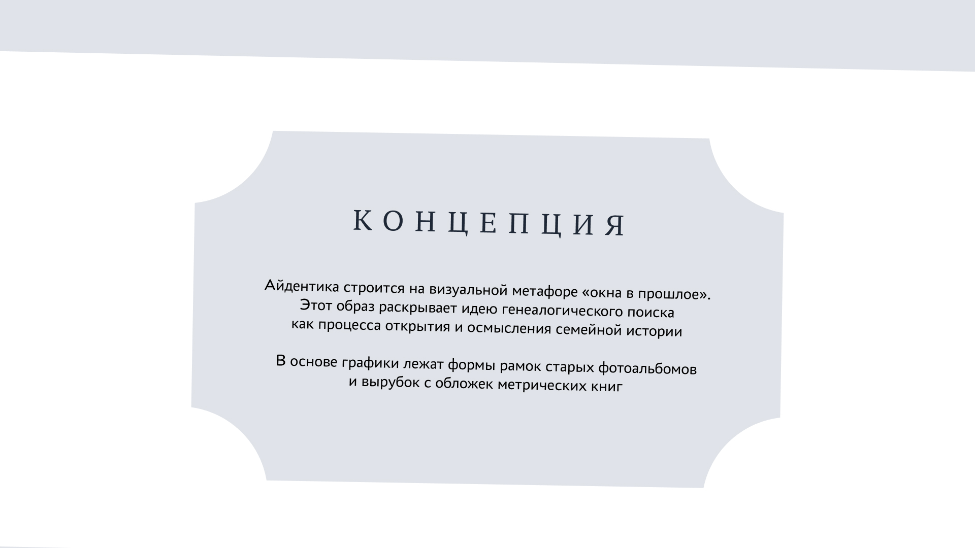 «Связь поколений» Генеалогическое агентство — Изображение №3 — Брендинг, Графика на Dprofile