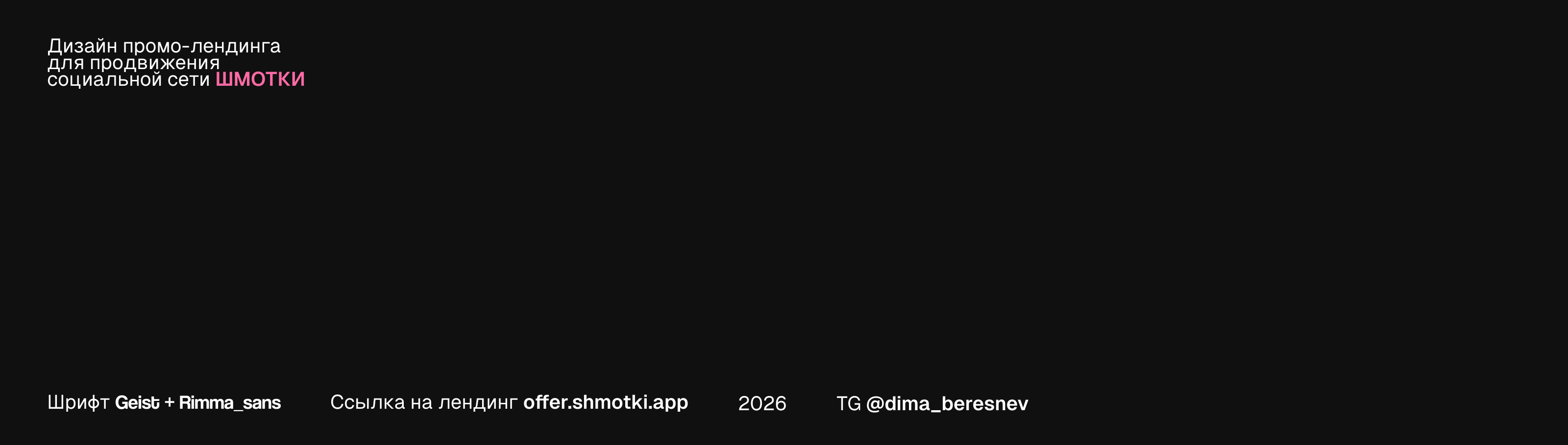 Промо-лендинг ШМОТКИ — Изображение №1 — Интерфейсы, Маркетинг на Dprofile