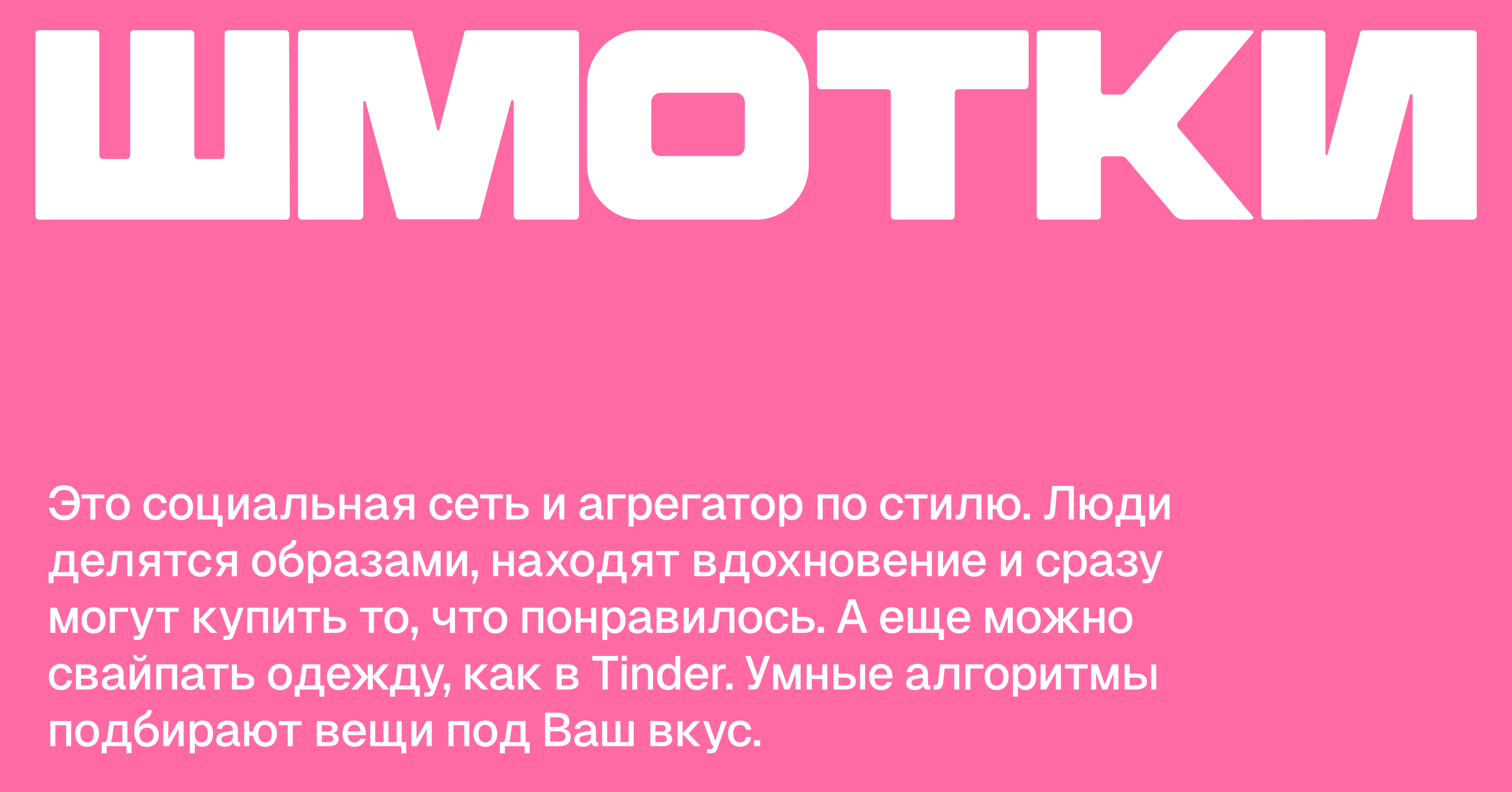 Промо-лендинг ШМОТКИ — Изображение №3 — Интерфейсы, Маркетинг на Dprofile