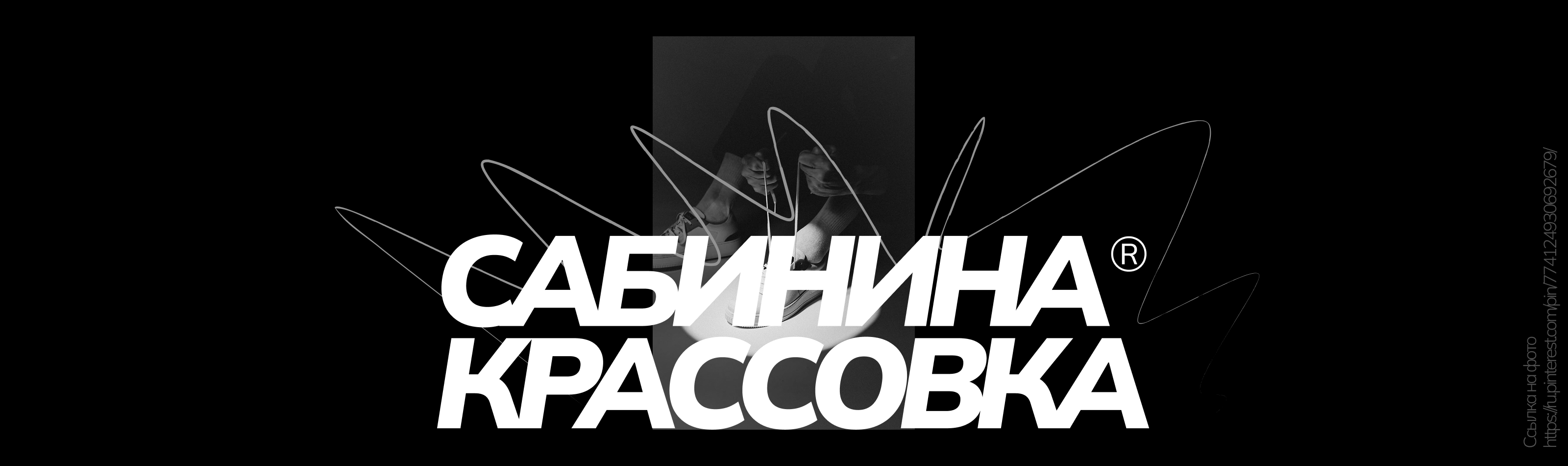САБИНИНА КРАССОВКА: сайт для интернет-магазина — Изображение №1 — Интерфейсы на Dprofile
