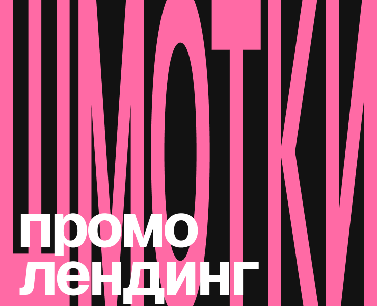 Промо-лендинг ШМОТКИ — Интерфейсы, Маркетинг на Dprofile