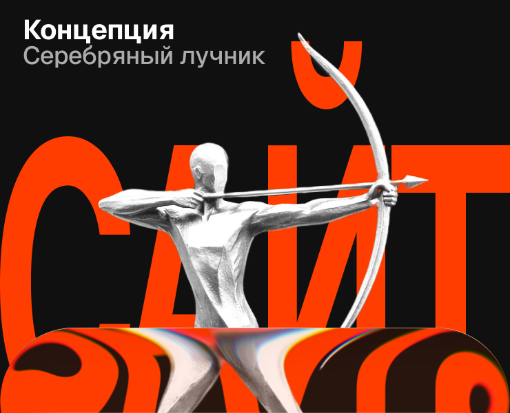 Концепт сайта Серебряный Лучник — Интерфейсы, Брендинг на Dprofile