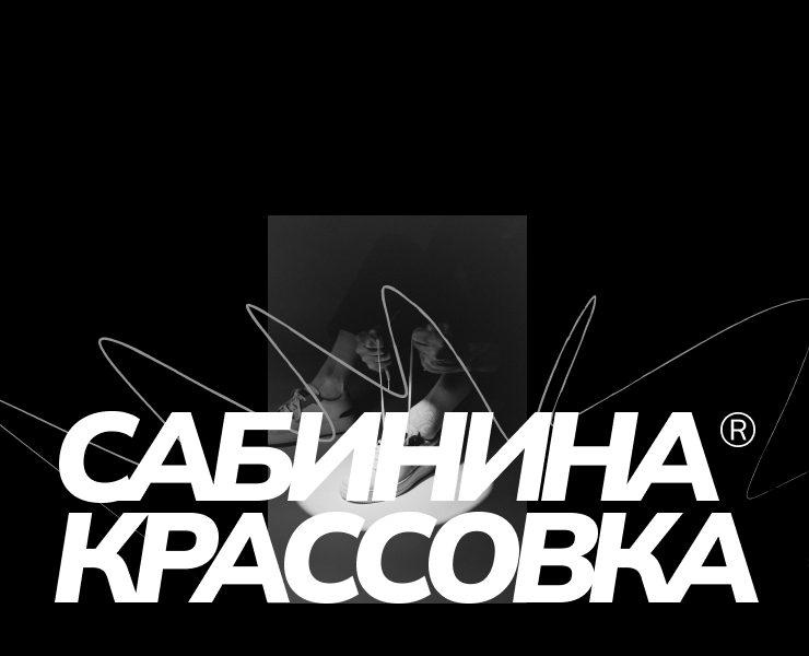 САБИНИНА КРАССОВКА: сайт для интернет-магазина на Dprofile