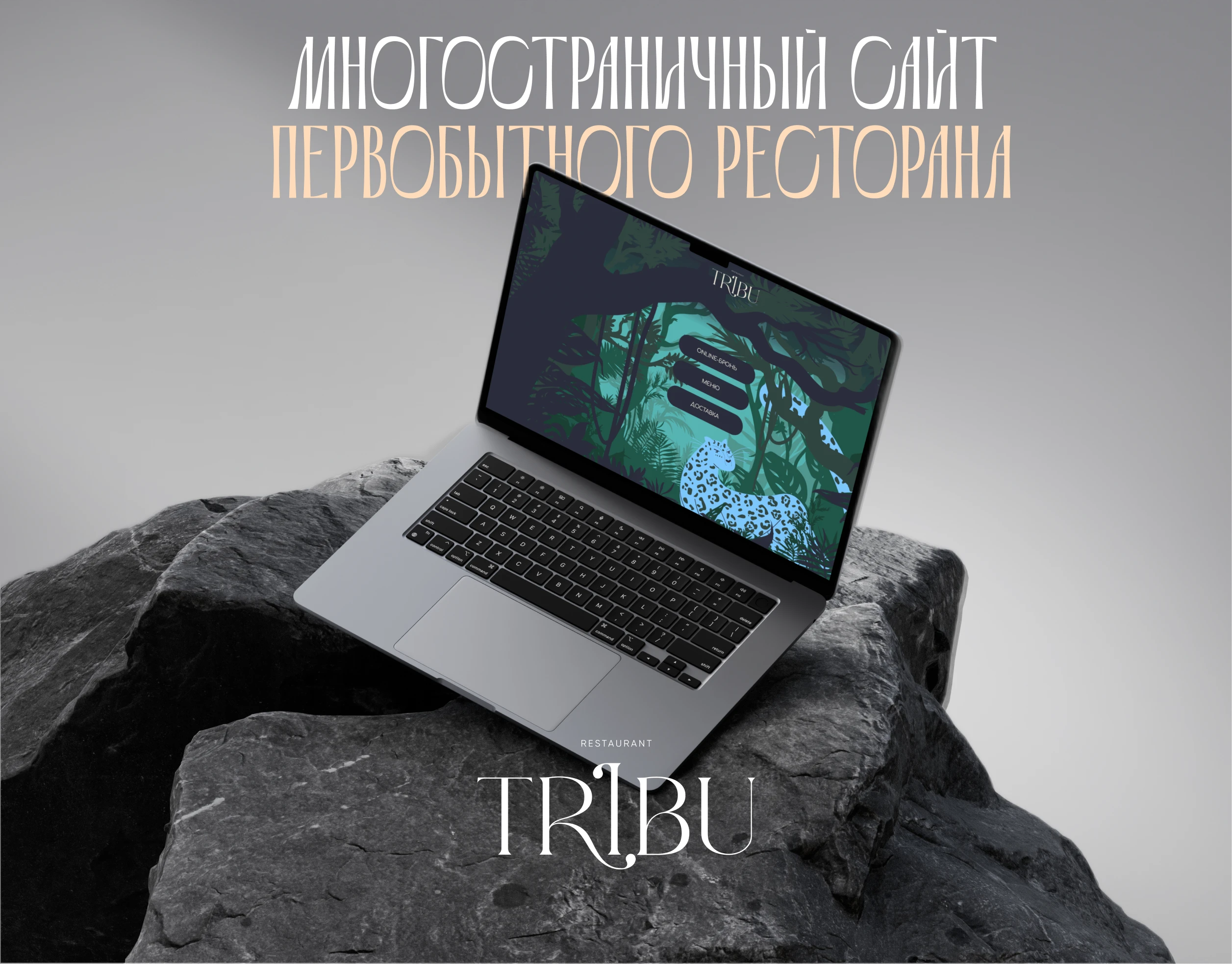 Сайт для первобытного ресторана TRIBU — Изображение №1 — Интерфейсы на Dprofile