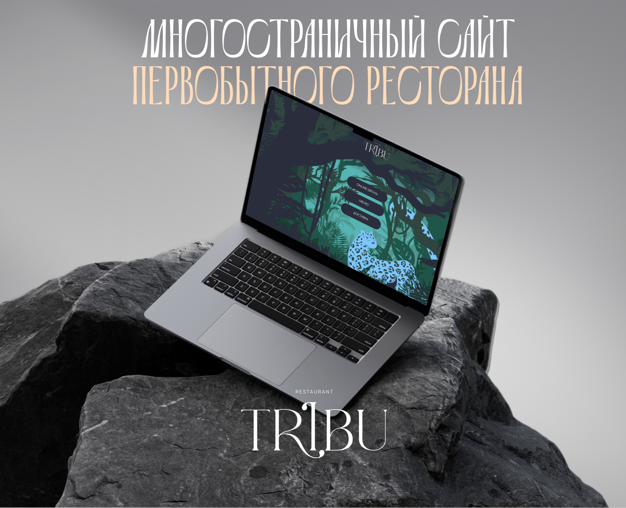 Сайт для первобытного ресторана TRIBU — Интерфейсы на Dprofile
