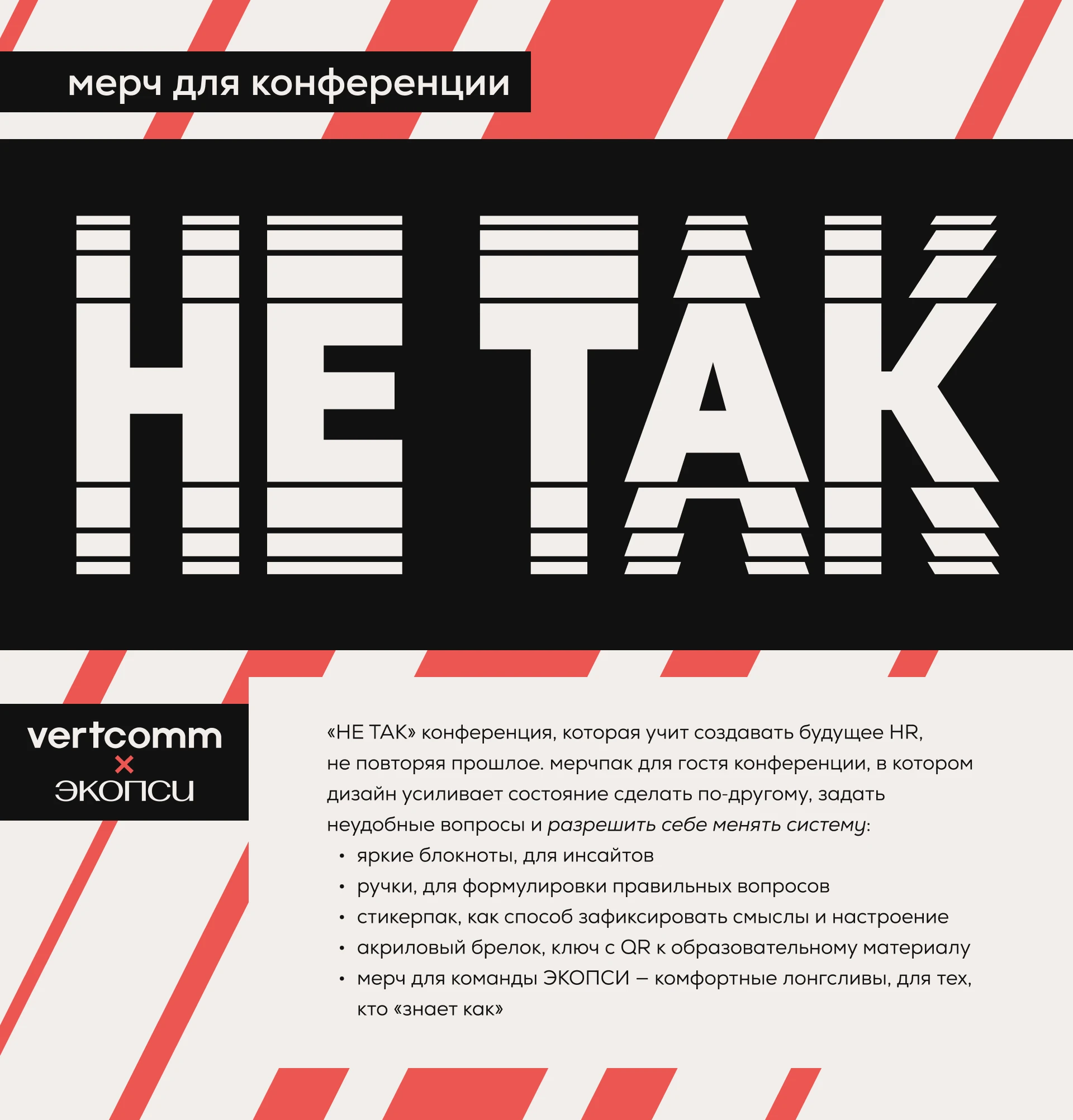 vertcomm & НЕ ТАК — Изображение №1 — Брендинг на Dprofile