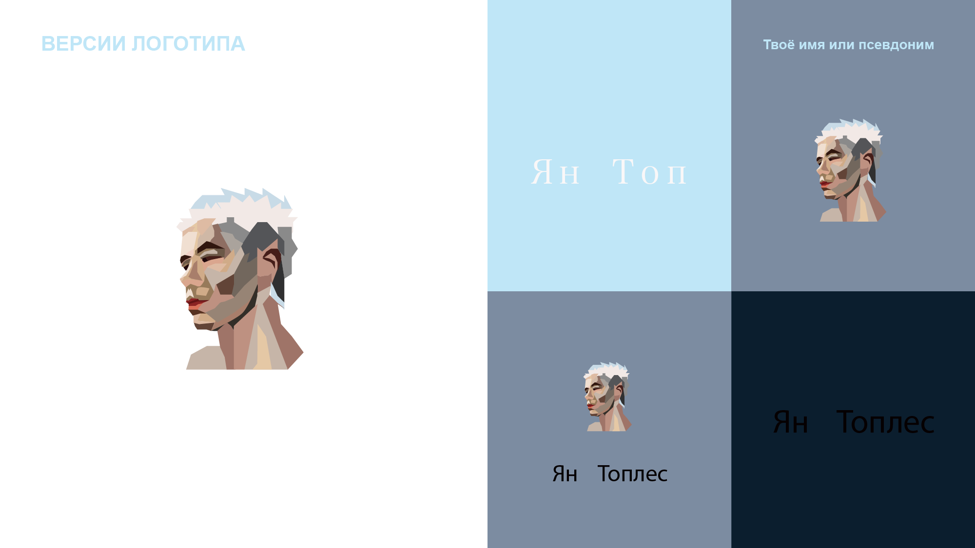 Концепт логотипа для Яна Топлес — Изображение №6 — Брендинг на Dprofile