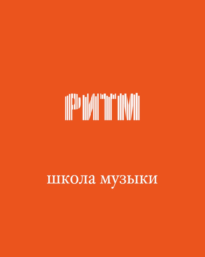Дизайн для музыкальной школы “РИТМ”, г. Москва. р-н Раменки — Изображение №1 — Интерфейсы, Брендинг на Dprofile
