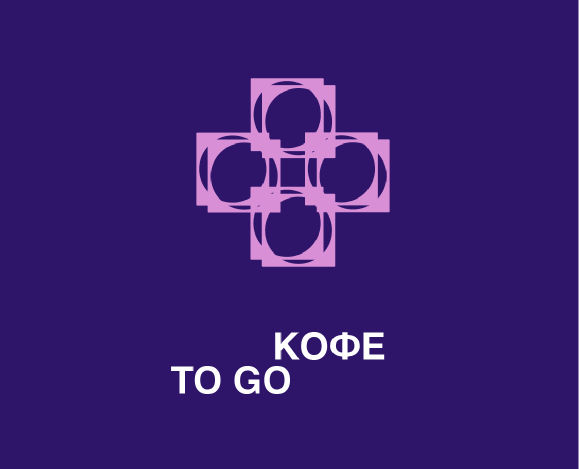 Логотип для кафе с быстрым обслуживанием “Кофе to go” — Брендинг на Dprofile
