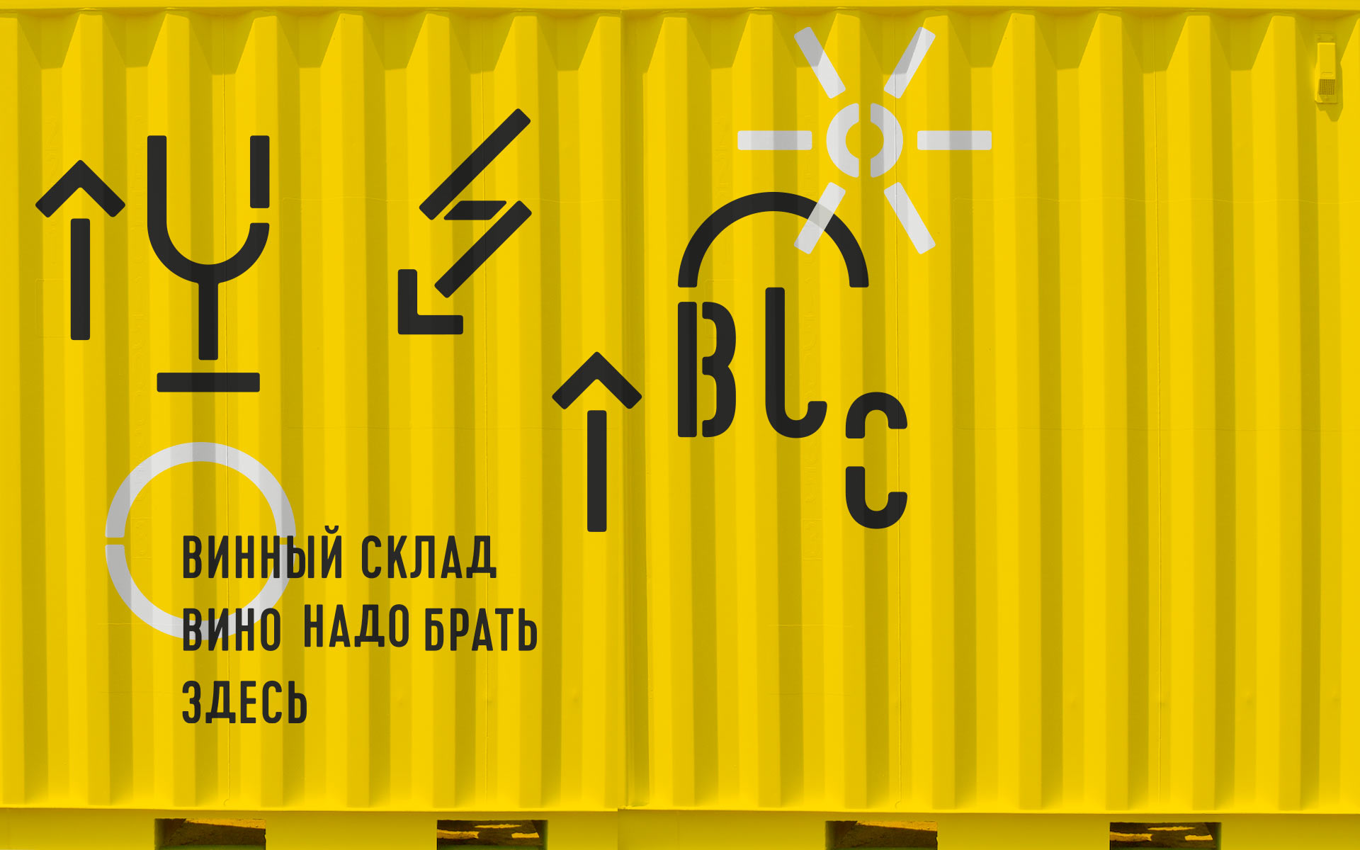 Винный склад: складская эстетика как альтернатива винным штампам — Изображение №2 — Брендинг на Dprofile