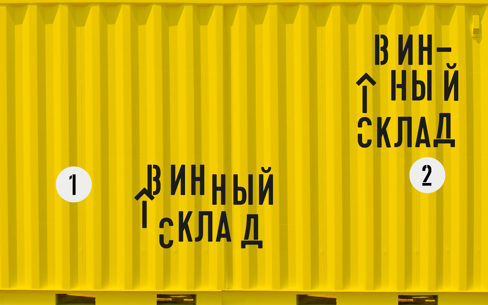 Винный склад: складская эстетика как альтернатива винным штампам — Изображение №1 — Брендинг на Dprofile