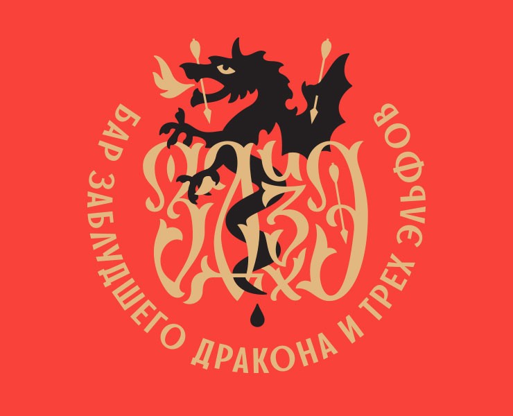 Фирменный стиль «Бара Заблудшего Дракона и Трёх Эльфов» на Dprofile