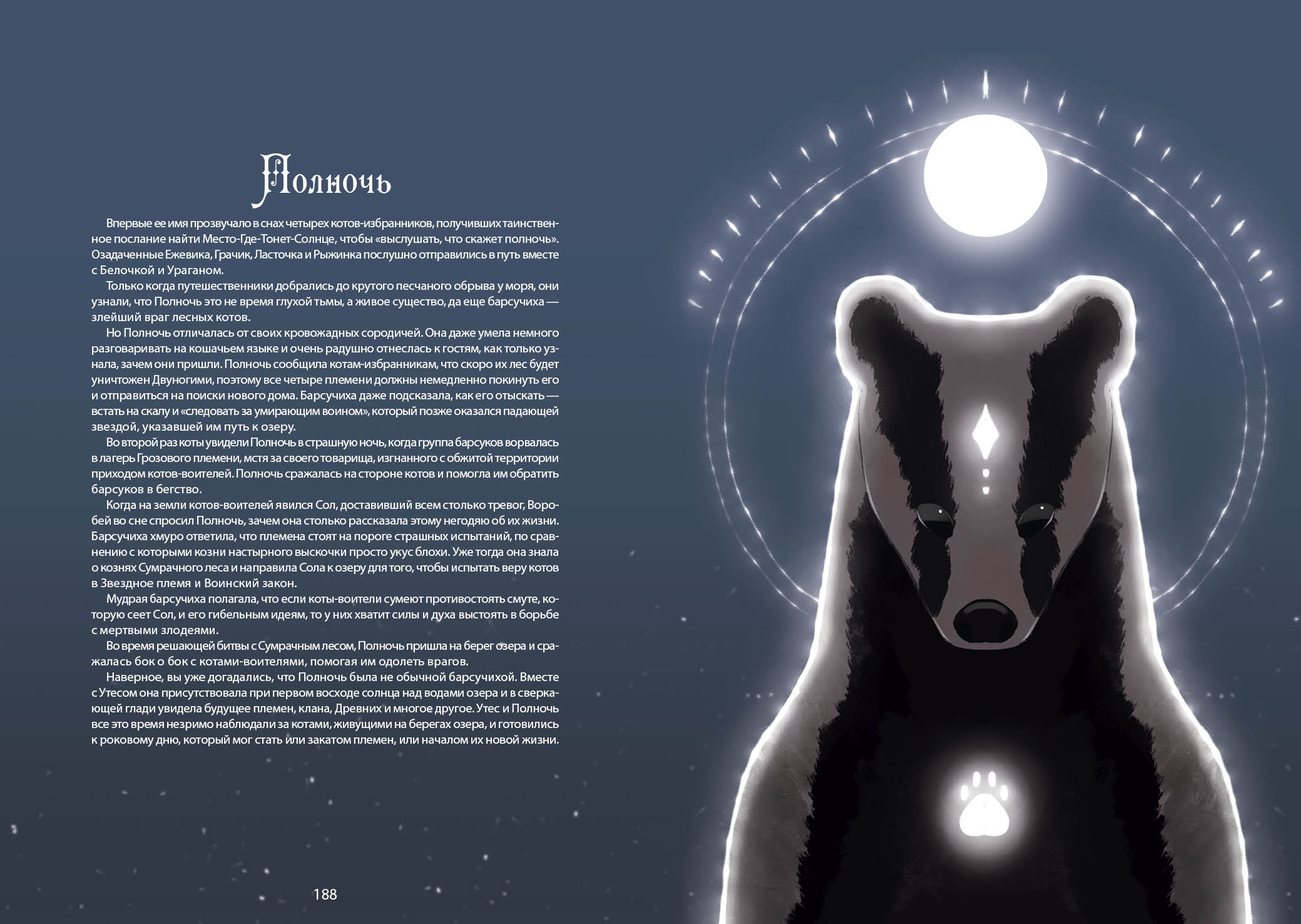 Книга-путеводитель "Коты-воители: Память племен" — Изображение №103 — Иллюстрация на Dprofile