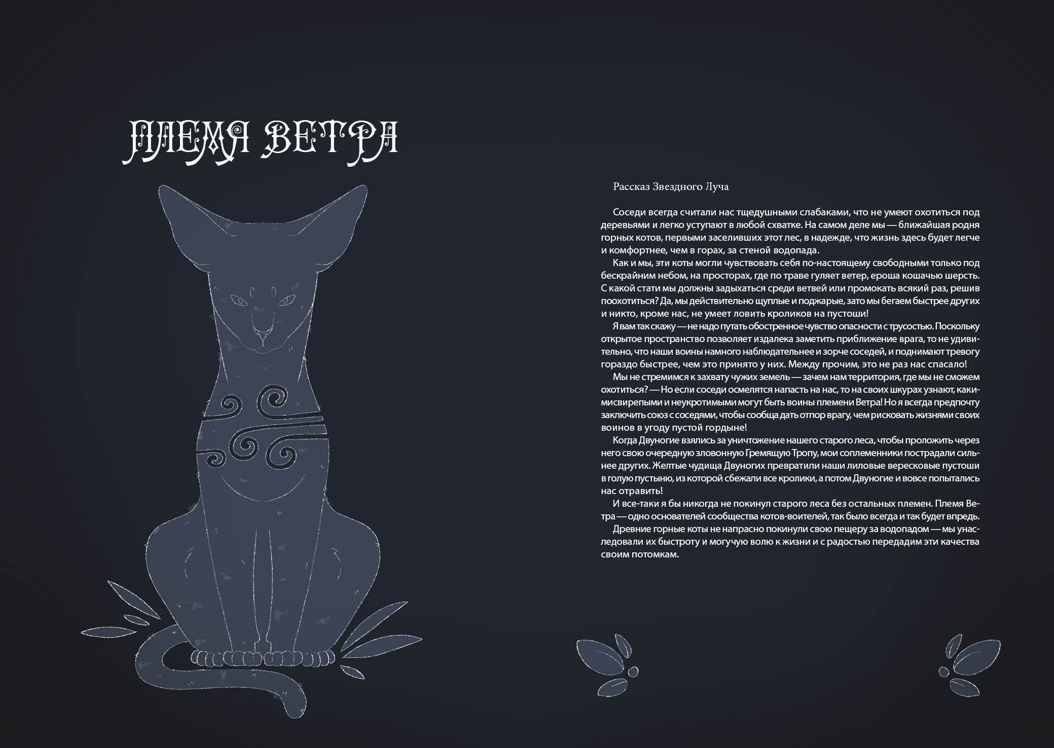 Книга-путеводитель "Коты-воители: Память племен" — Изображение №54 — Иллюстрация на Dprofile