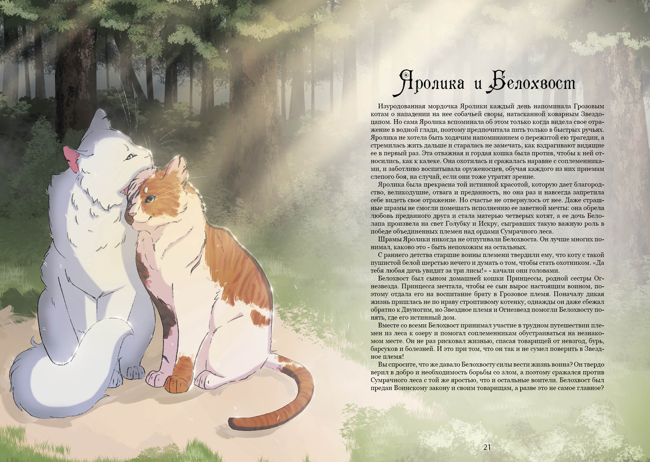 Книга-путеводитель "Коты-воители: Память племен" — Изображение №19 — Иллюстрация на Dprofile