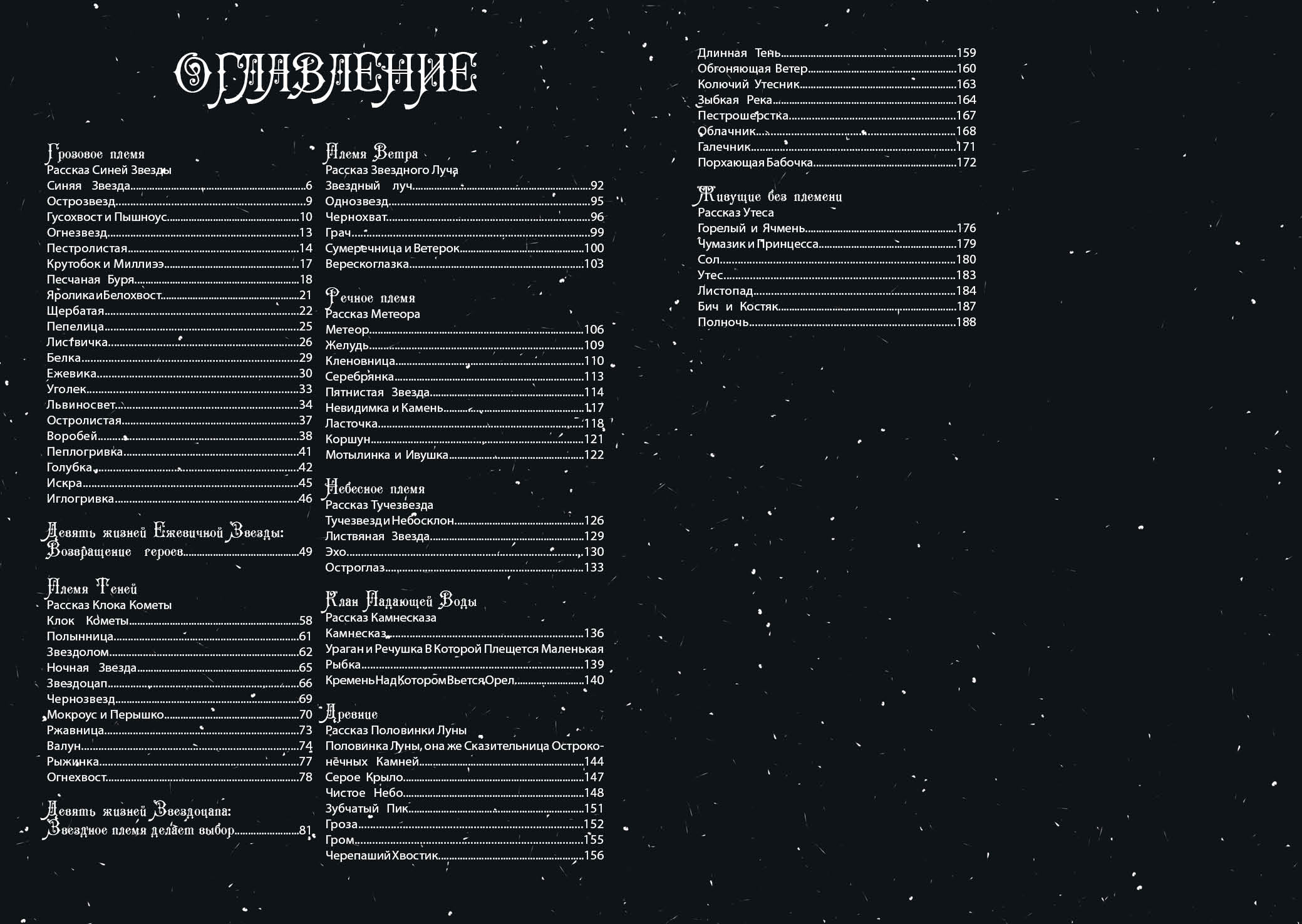 Книга-путеводитель "Коты-воители: Память племен" — Изображение №104 — Иллюстрация на Dprofile