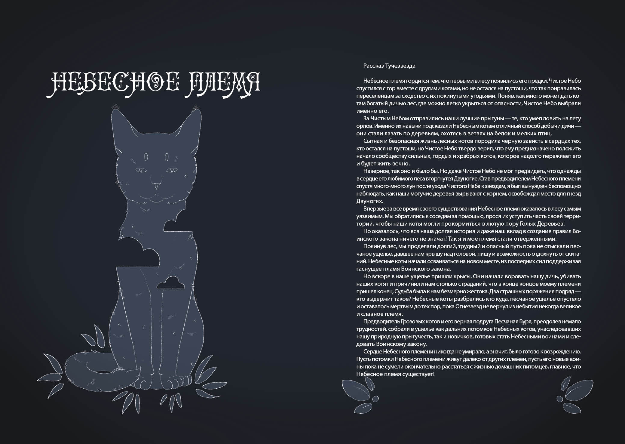 Книга-путеводитель "Коты-воители: Память племен" — Изображение №71 — Иллюстрация на Dprofile