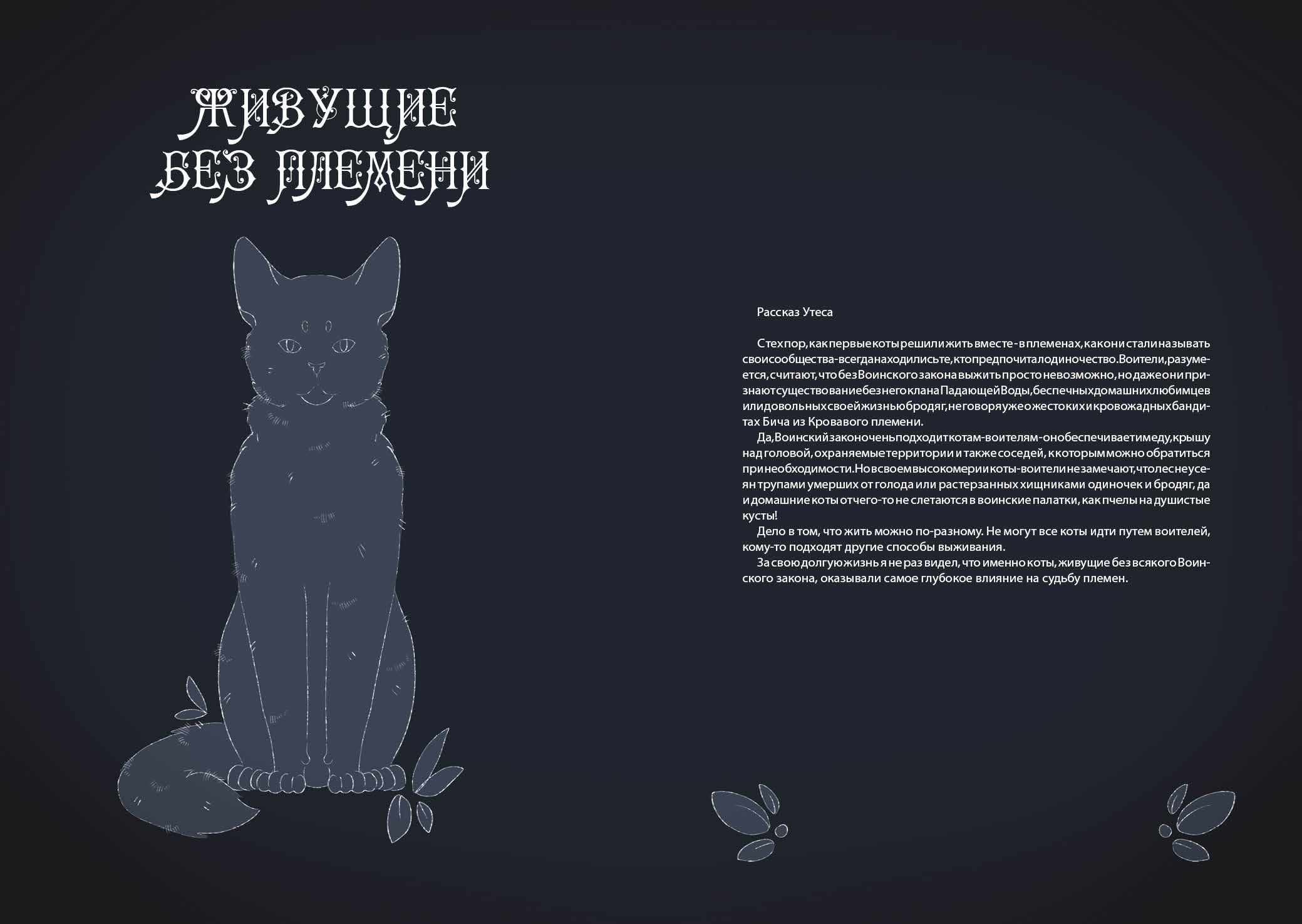 Книга-путеводитель "Коты-воители: Память племен" — Изображение №96 — Иллюстрация на Dprofile