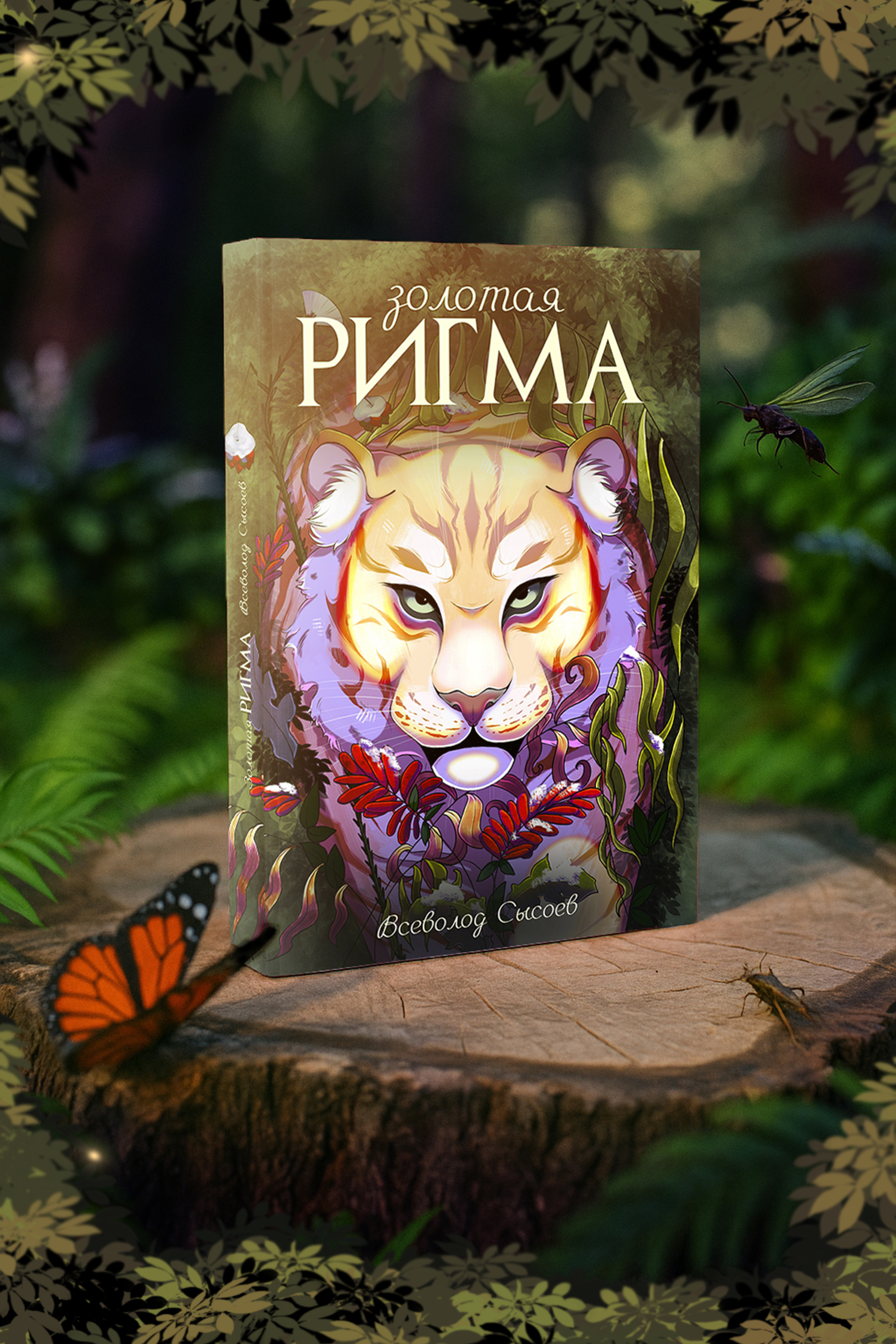 Обложка для книги Золотая Ригма — Изображение №4 — Иллюстрация, Графика на Dprofile