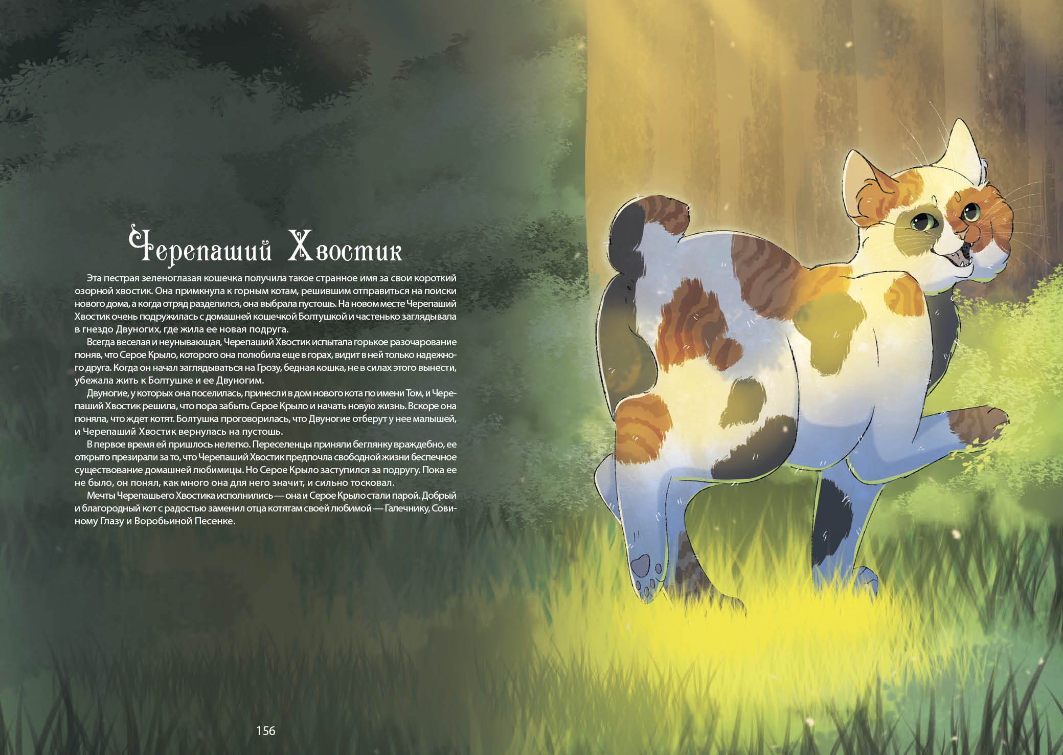 Книга-путеводитель "Коты-воители: Память племен" — Изображение №87 — Иллюстрация на Dprofile