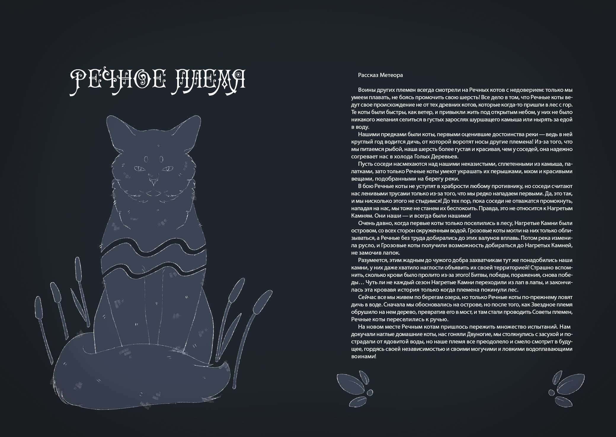 Книга-путеводитель "Коты-воители: Память племен" — Изображение №61 — Иллюстрация на Dprofile