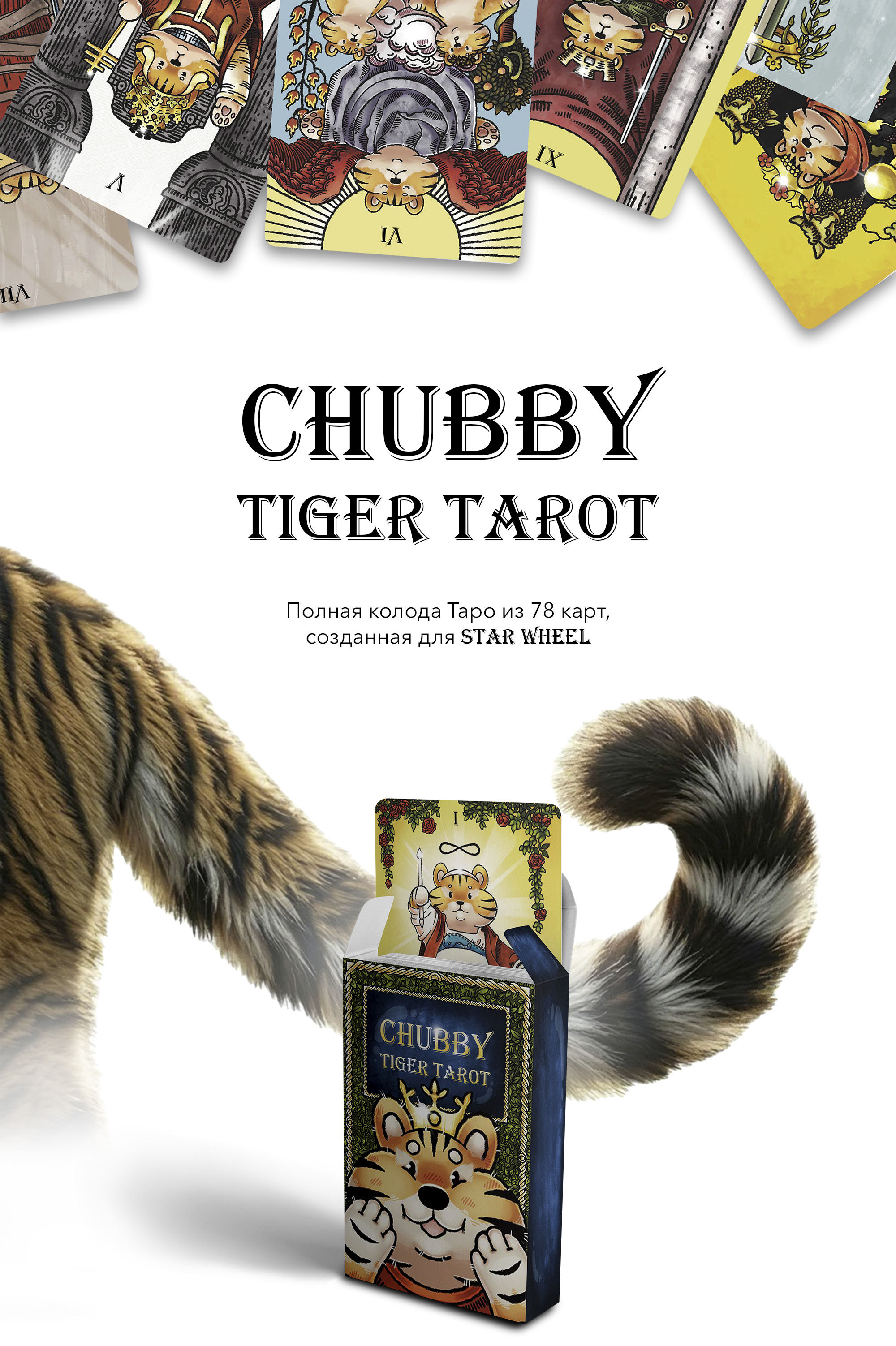 КАРТЫ ТАРО - Коммерческая Иллюстрация CHUBBY TIGER TAROT — Изображение №1 — Иллюстрация, Графика на Dprofile