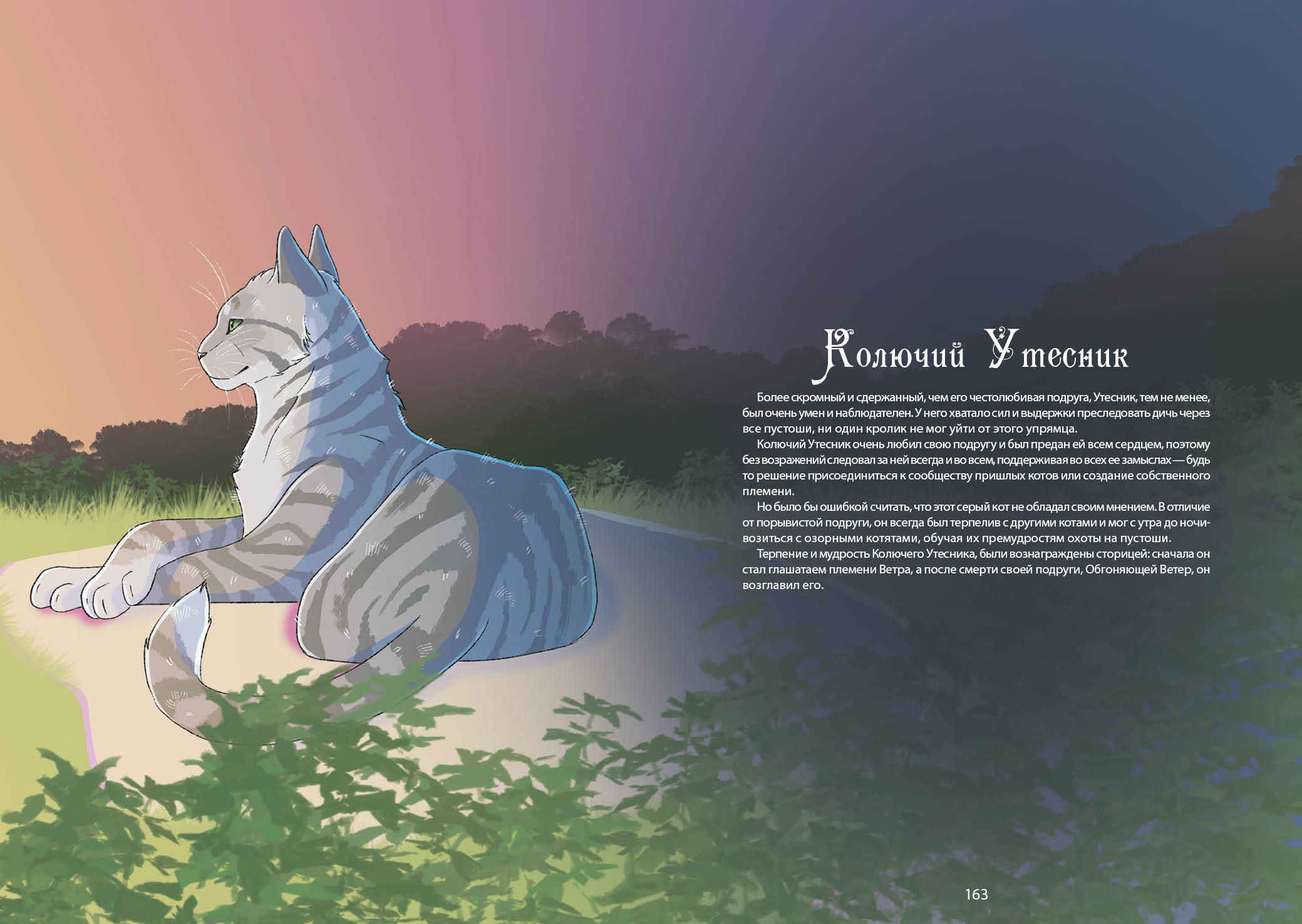 Книга-путеводитель "Коты-воители: Память племен" — Изображение №90 — Иллюстрация на Dprofile