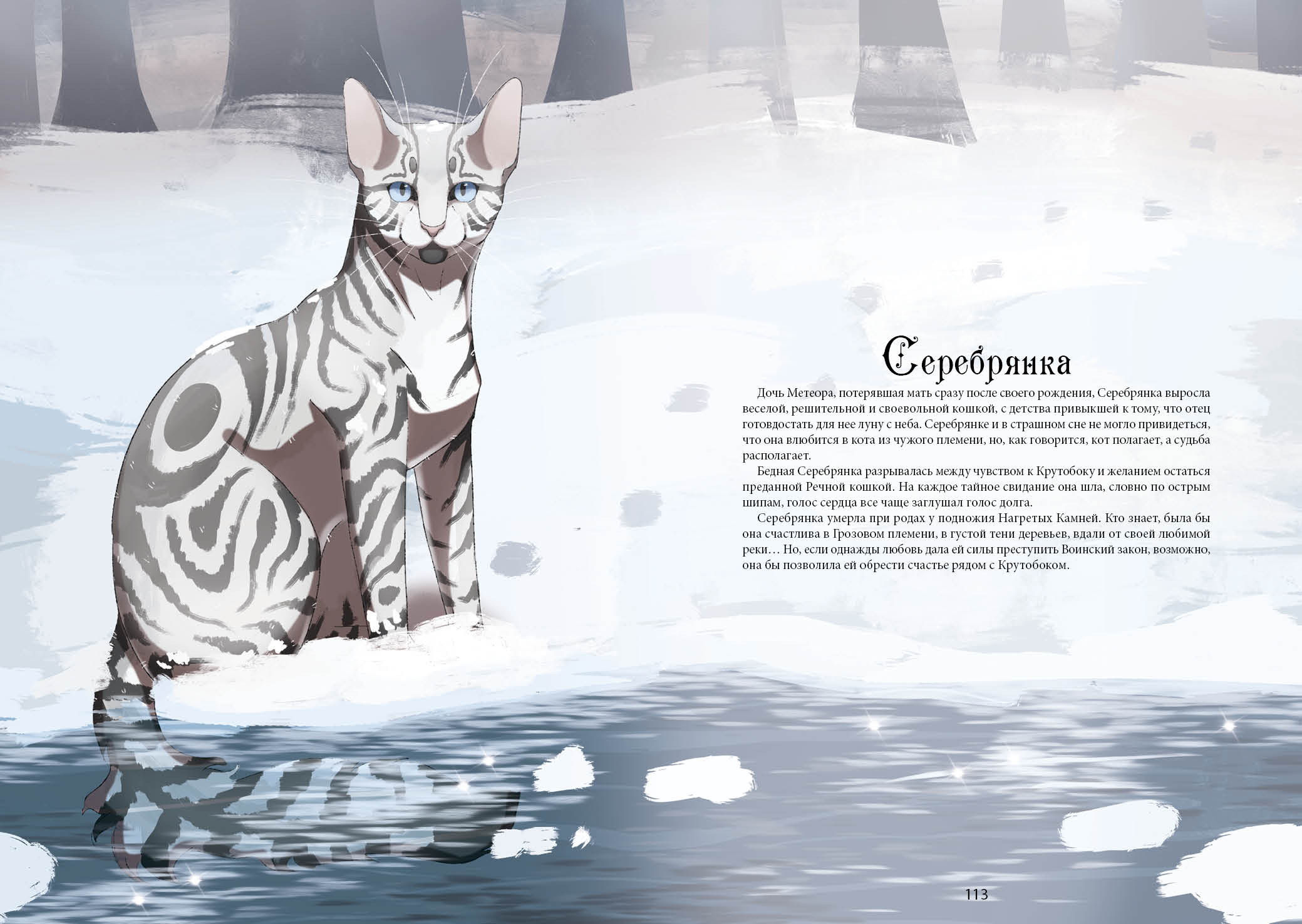 Книга-путеводитель "Коты-воители: Память племен" — Изображение №65 — Иллюстрация на Dprofile
