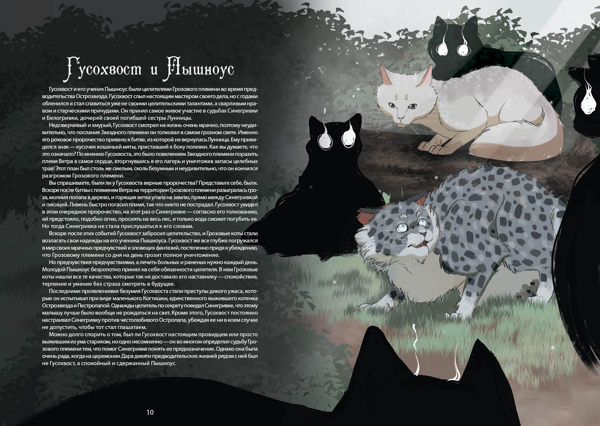 Книга-путеводитель "Коты-воители: Память племен" — Изображение №14 — Иллюстрация на Dprofile