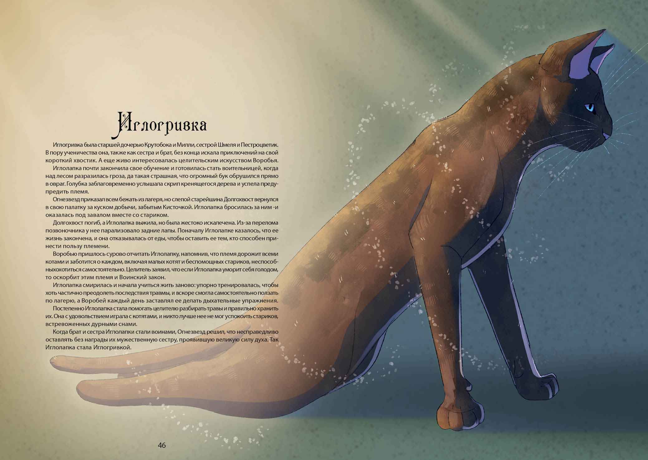 Книга-путеводитель "Коты-воители: Память племен" — Изображение №32 — Иллюстрация на Dprofile