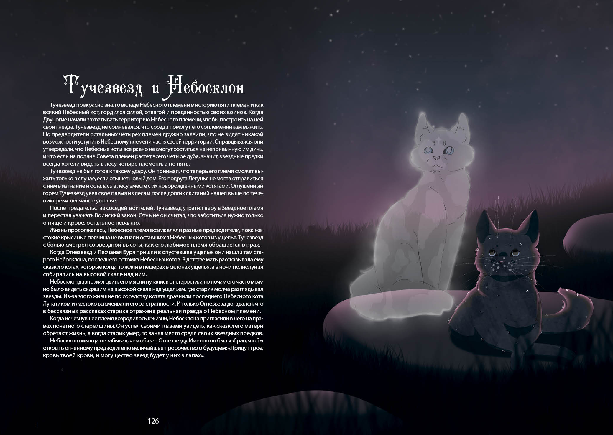 Книга-путеводитель "Коты-воители: Память племен" — Изображение №72 — Иллюстрация на Dprofile