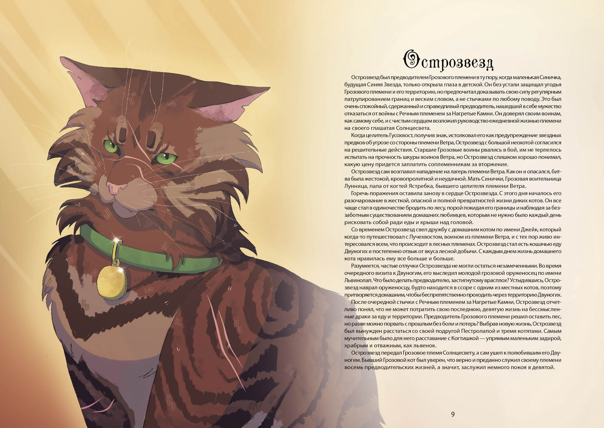 Книга-путеводитель "Коты-воители: Память племен" — Изображение №13 — Иллюстрация на Dprofile