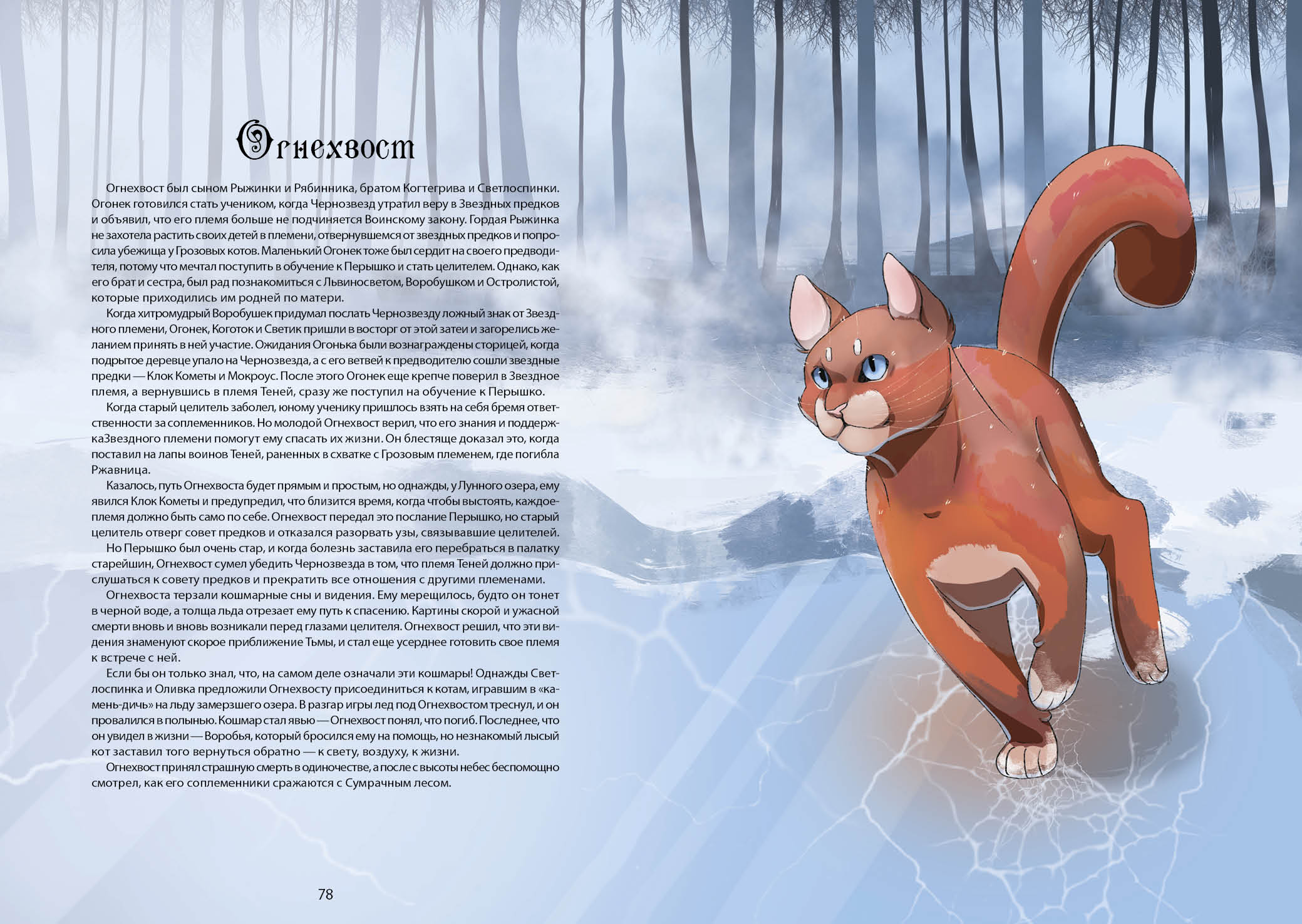 Книга-путеводитель "Коты-воители: Память племен" — Изображение №48 — Иллюстрация на Dprofile