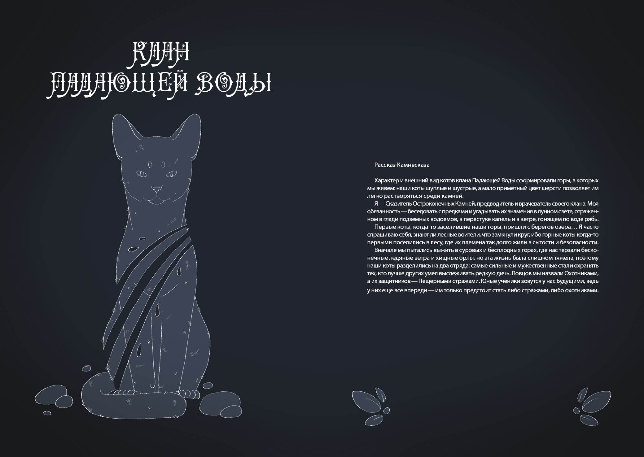 Книга-путеводитель "Коты-воители: Память племен" — Изображение №76 — Иллюстрация на Dprofile