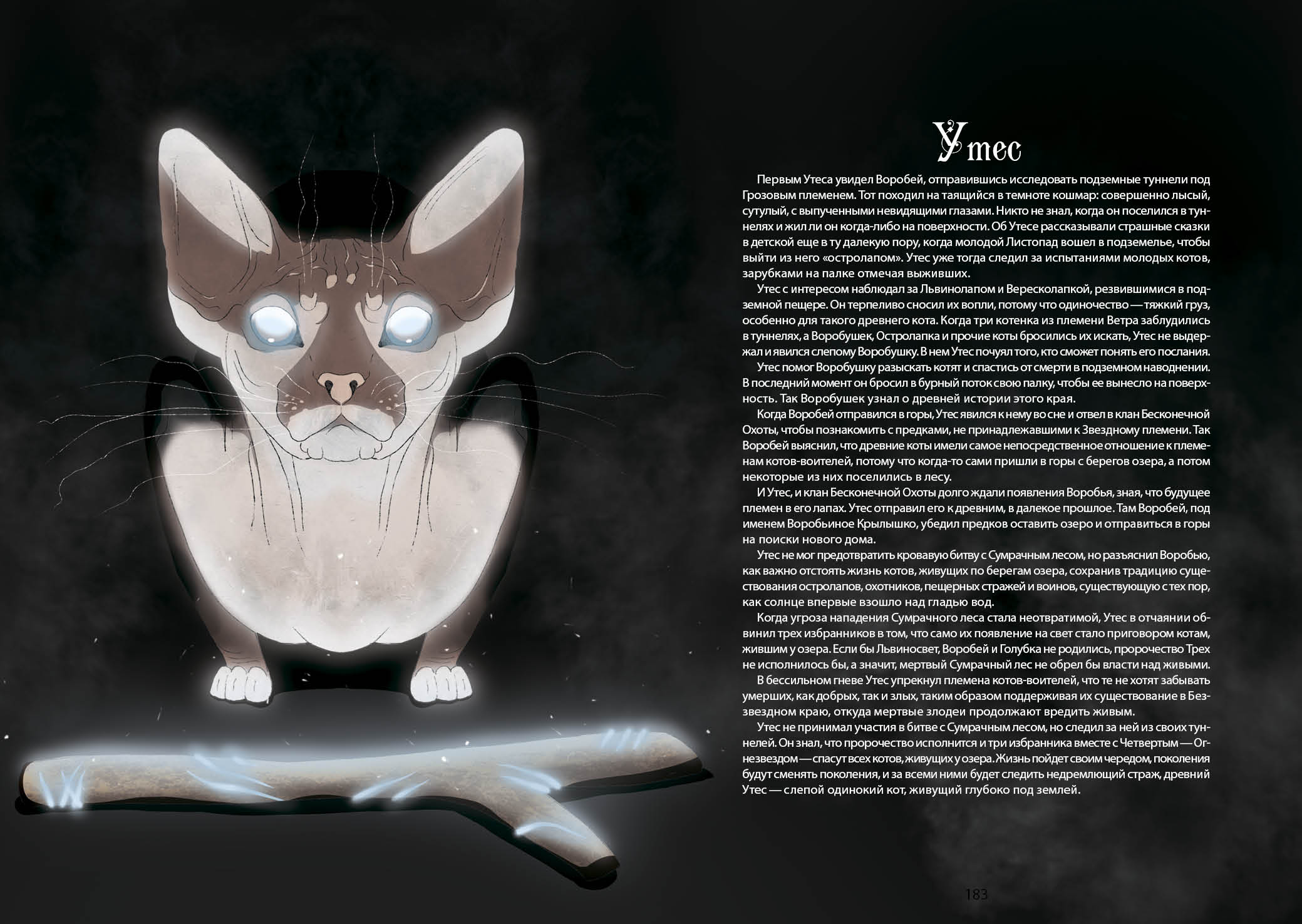 Книга-путеводитель "Коты-воители: Память племен" — Изображение №100 — Иллюстрация на Dprofile