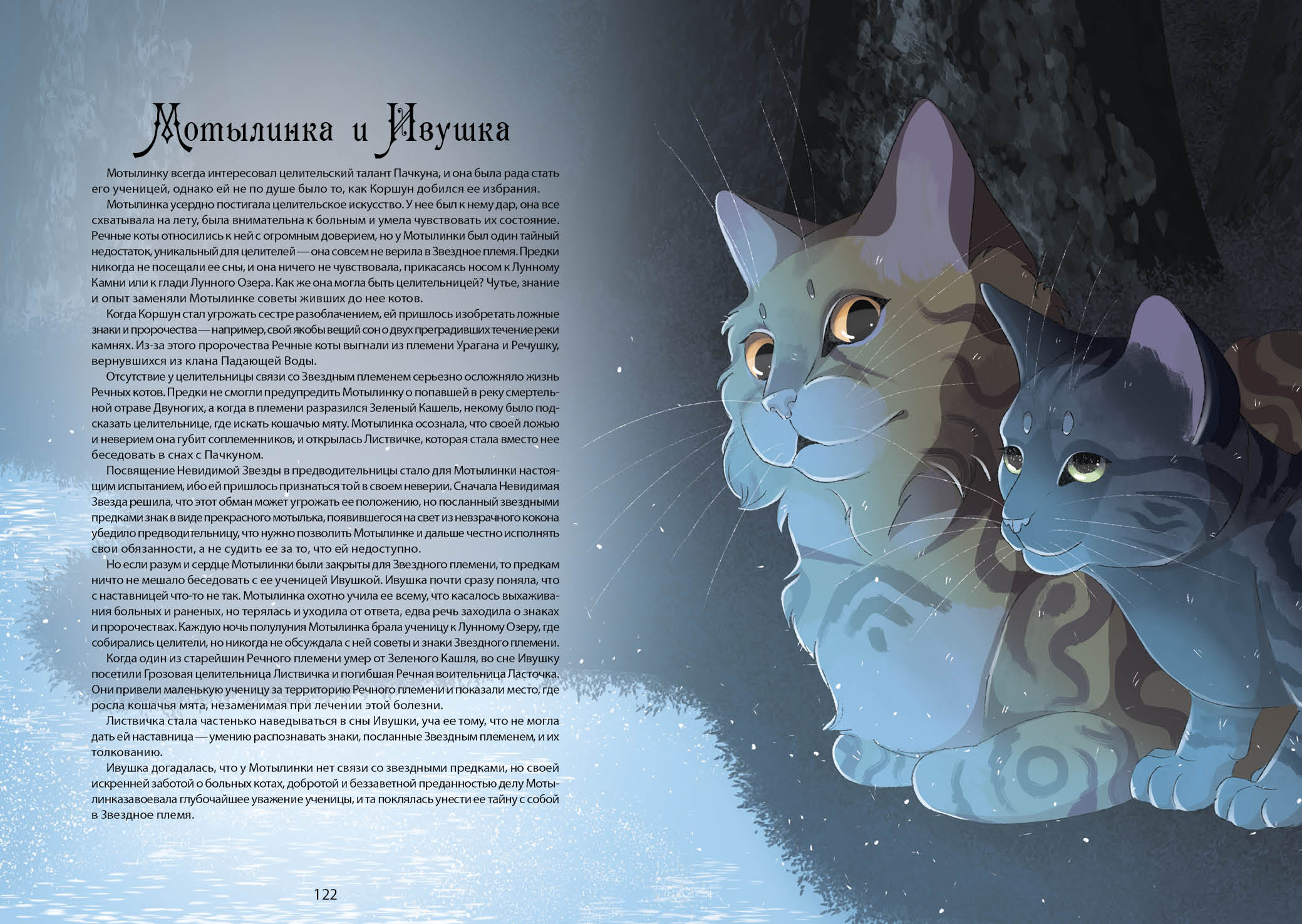 Книга-путеводитель "Коты-воители: Память племен" — Изображение №70 — Иллюстрация на Dprofile