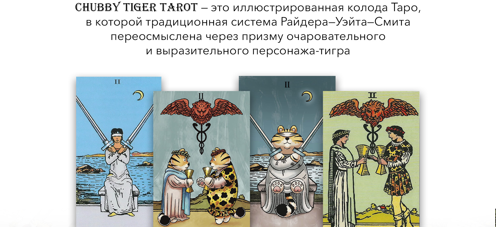 КАРТЫ ТАРО - Коммерческая Иллюстрация CHUBBY TIGER TAROT — Изображение №2 — Иллюстрация, Графика на Dprofile