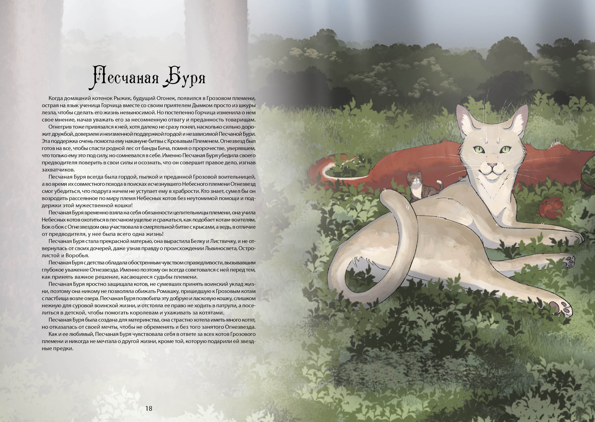 Книга-путеводитель "Коты-воители: Память племен" — Изображение №18 — Иллюстрация на Dprofile