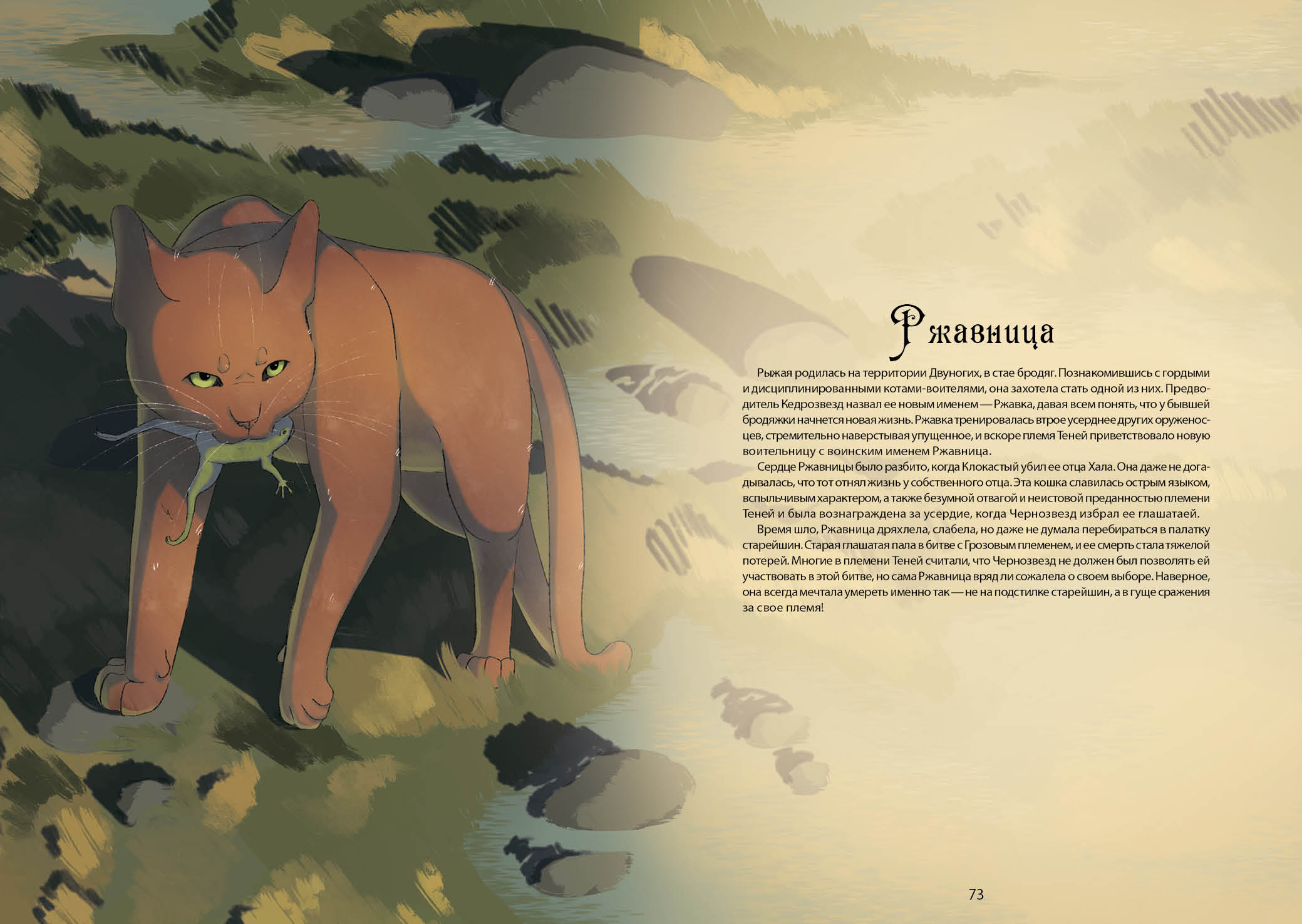 Книга-путеводитель "Коты-воители: Память племен" — Изображение №45 — Иллюстрация на Dprofile