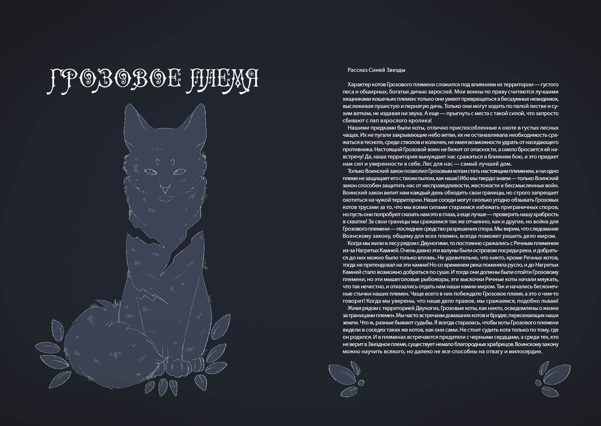 Книга-путеводитель "Коты-воители: Память племен" — Изображение №11 — Иллюстрация на Dprofile