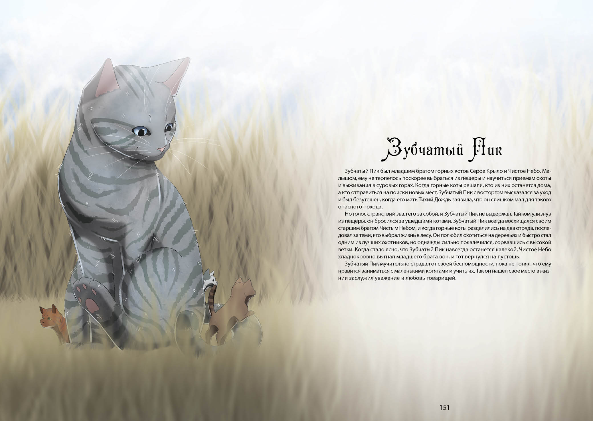 Книга-путеводитель "Коты-воители: Память племен" — Изображение №84 — Иллюстрация на Dprofile