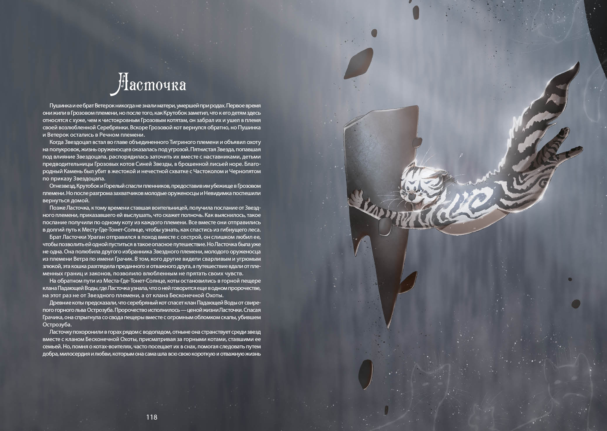 Книга-путеводитель "Коты-воители: Память племен" — Изображение №68 — Иллюстрация на Dprofile