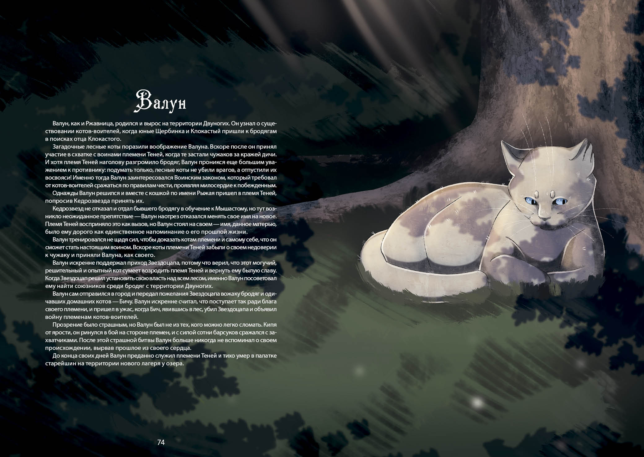 Книга-путеводитель "Коты-воители: Память племен" — Изображение №46 — Иллюстрация на Dprofile