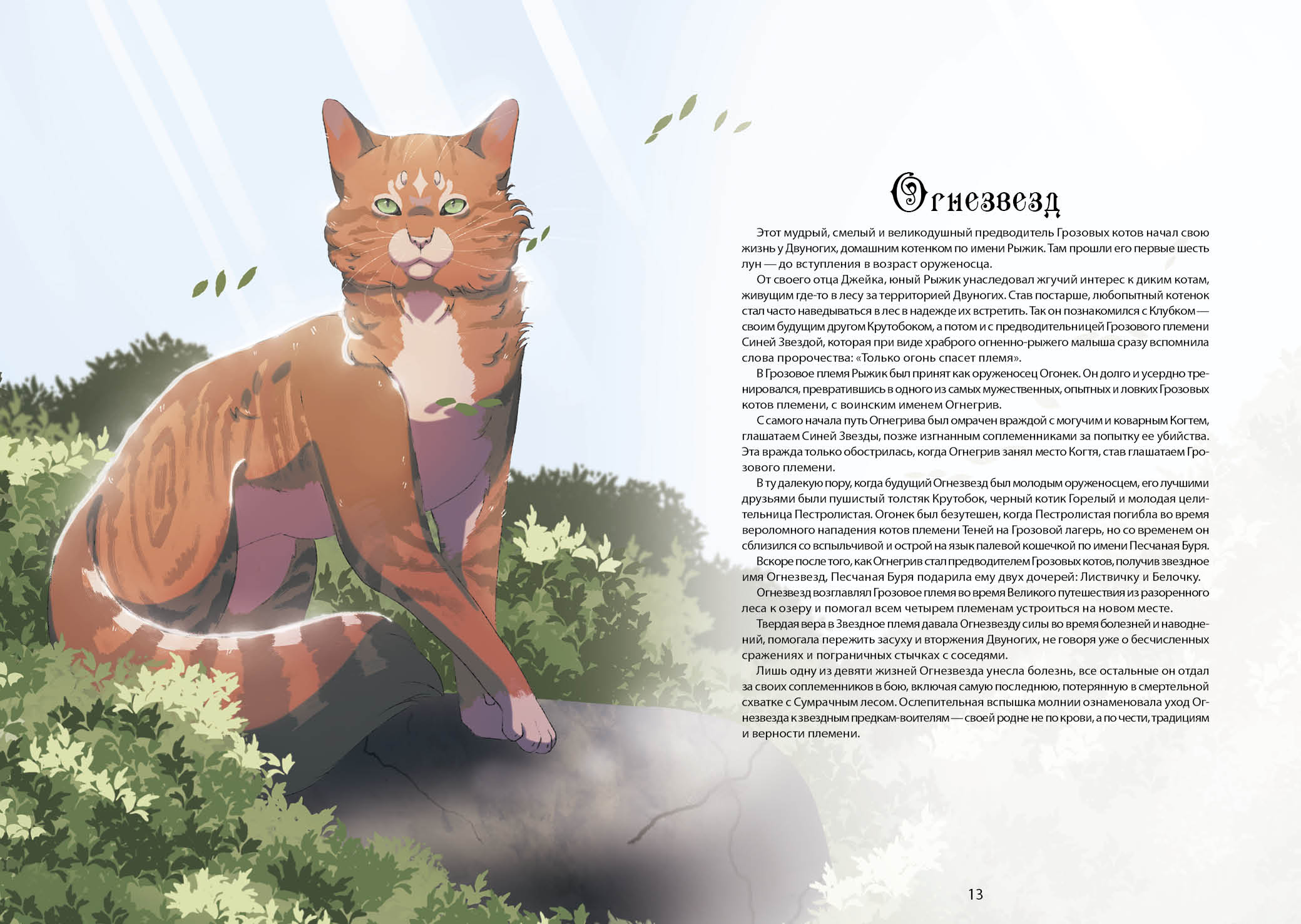 Книга-путеводитель "Коты-воители: Память племен" — Изображение №15 — Иллюстрация на Dprofile