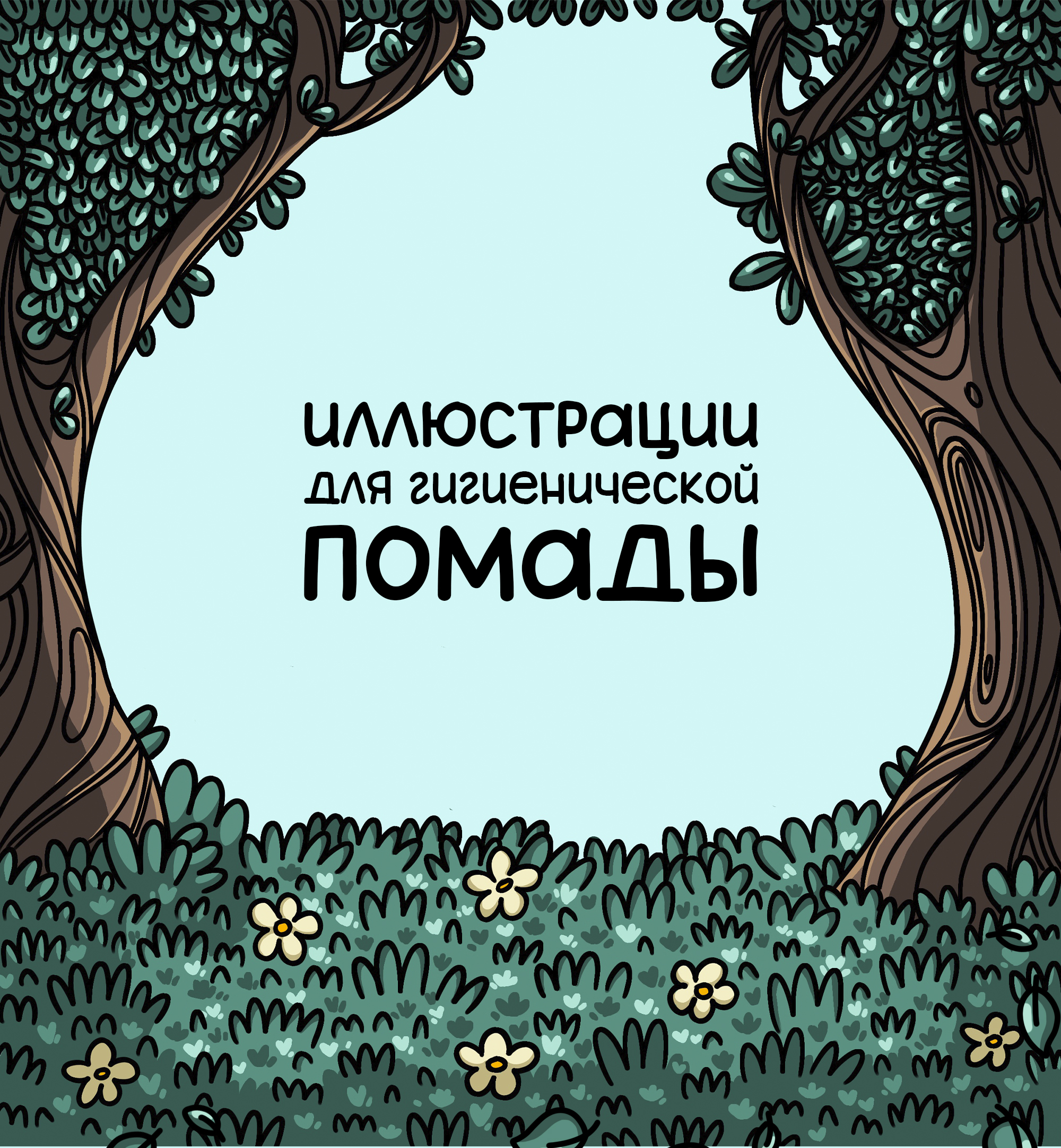 Иллюстрации для помады — Изображение №1 — Брендинг, Иллюстрация на Dprofile