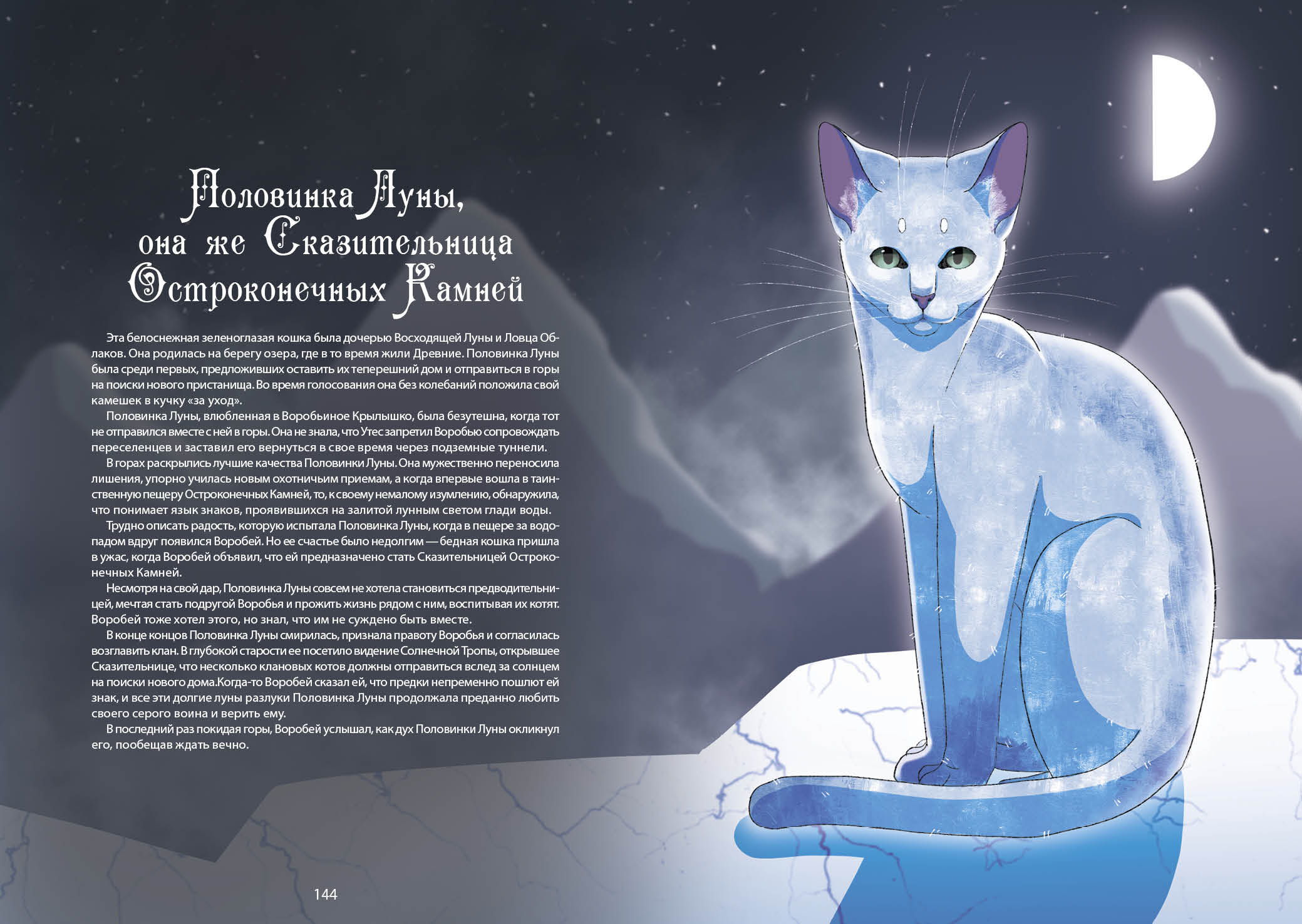 Книга-путеводитель "Коты-воители: Память племен" — Изображение №81 — Иллюстрация на Dprofile