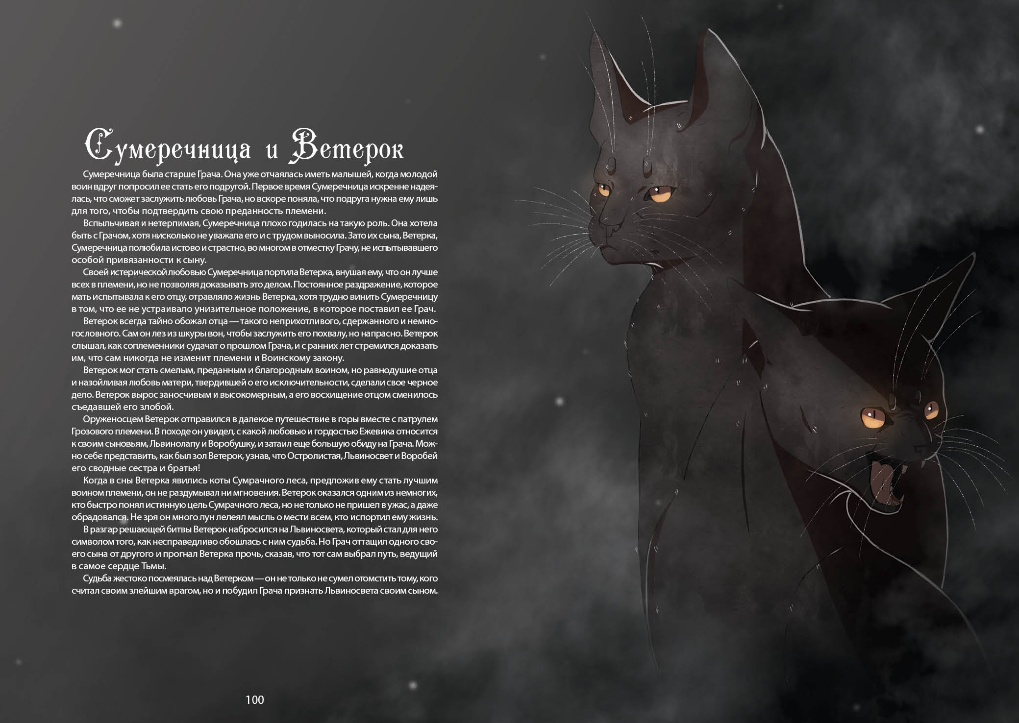 Книга-путеводитель "Коты-воители: Память племен" — Изображение №59 — Иллюстрация на Dprofile